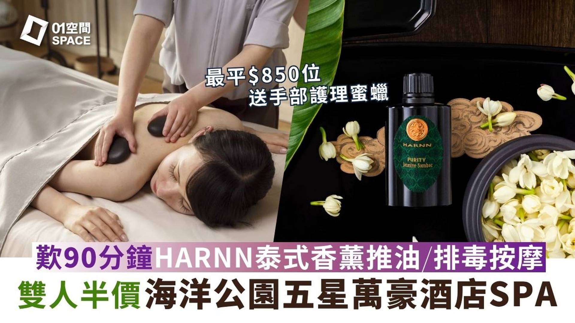 香港海洋公園萬豪酒店 THE SPA by HARNN｜限時半價$850起 泰式按摩SPA體驗｜香薰推油｜排毒｜深層肌肉舒緩｜面部美白護理