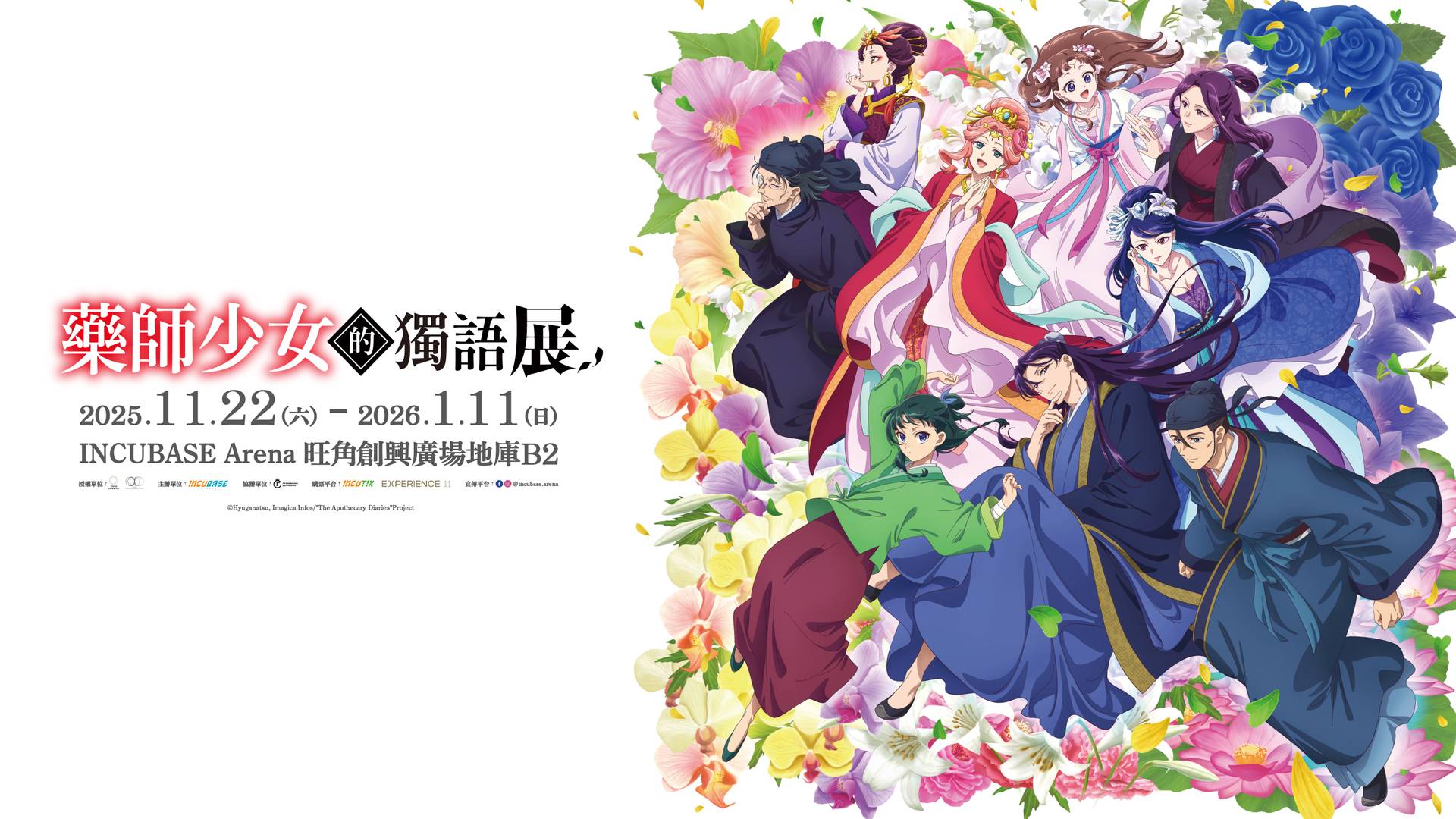 《藥師少女的獨語》動畫展