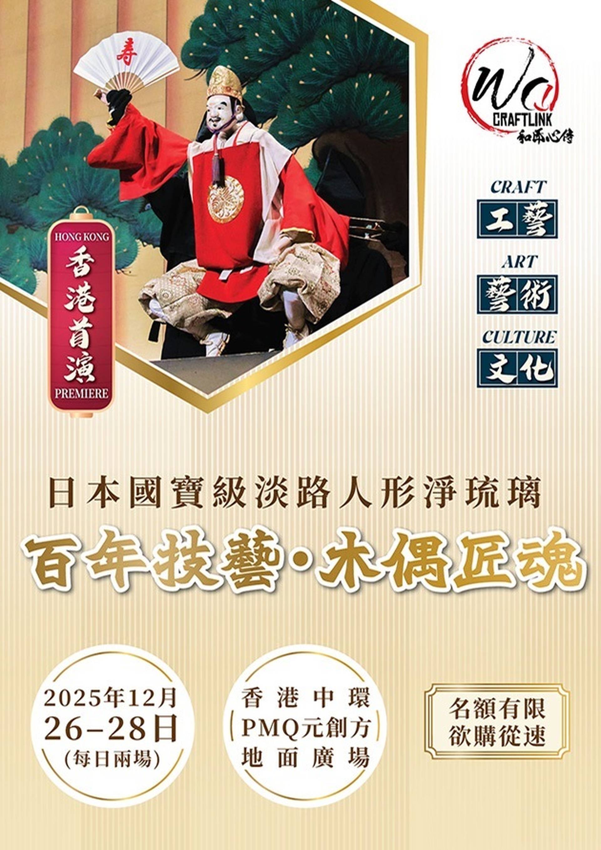 和匠心傳｜日本國寶級傳統人偶戲劇場：淡路島人形淨琉璃 聖誕節首度來港表演｜早鳥88折報名 附中英字幕解說｜中環PMQ