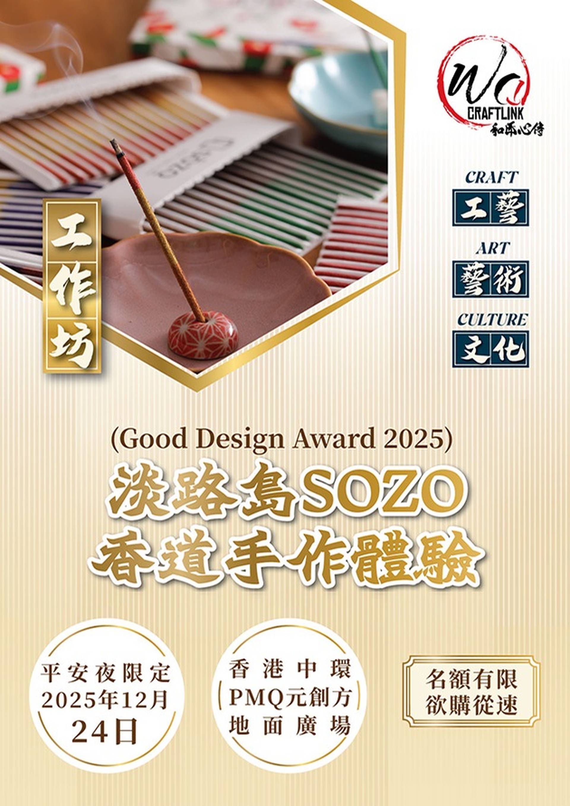 「和匠心傳」Wa! CraftLink 2025 | 淡路島香道手作體驗工作坊 平安夜限定 | 中環PMQ