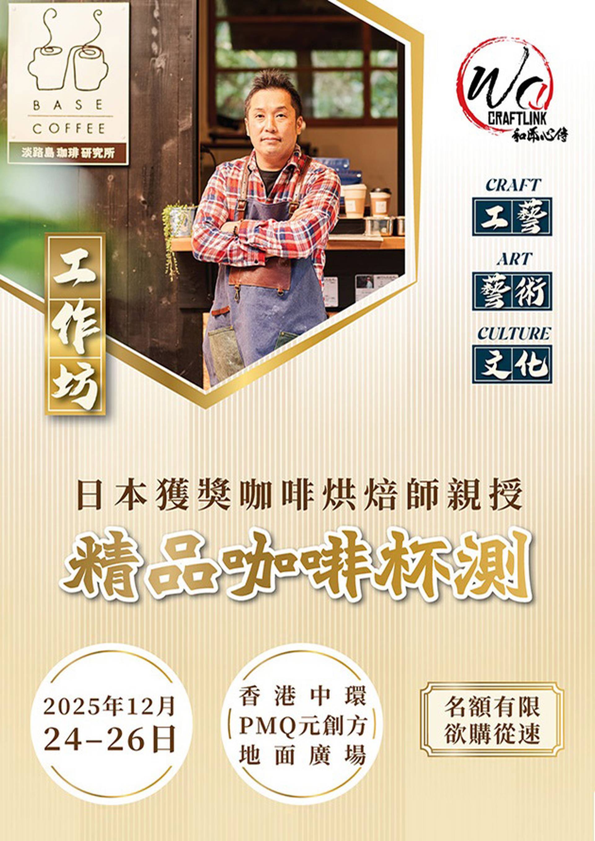 「和匠心傳」Wa!CraftLink 2025 | 日本獲獎咖啡烘焙師親授：精品咖啡杯測體驗工作坊 | 中環PMQ