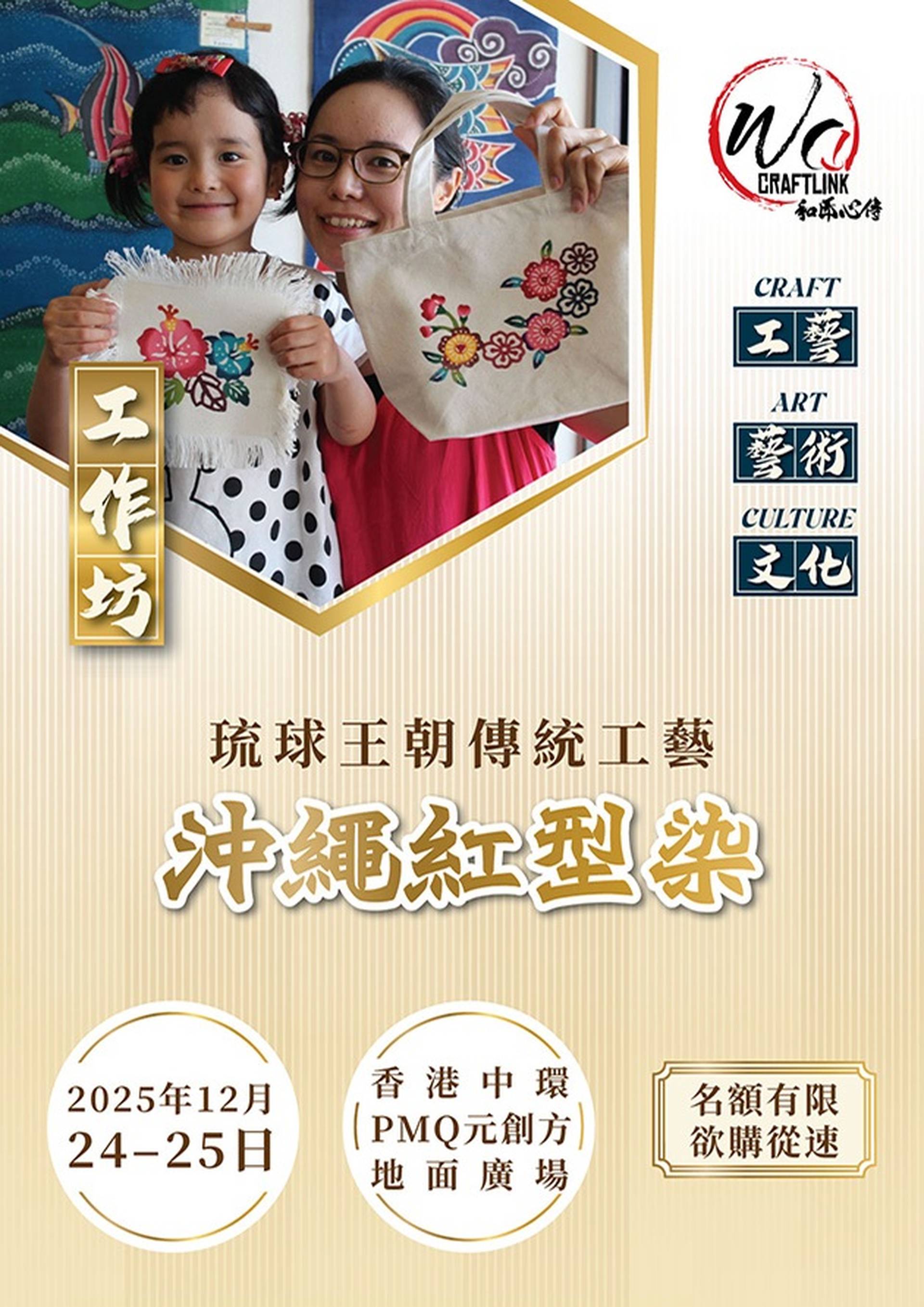 「和匠心傳」Wa!CraftLink 2025 | 沖繩職人親臨陪你體驗擁有 500年以上歷史的琉球王朝 傳統工藝「紅型染」| 中環PMQ