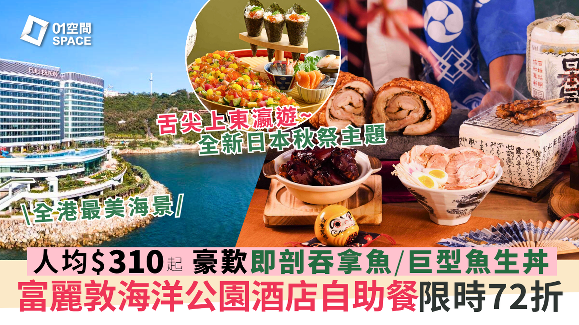 香港富麗敦海洋公園酒店自助餐 限時72折 | 星耀廳 |「日本秋祭主題」自助晚餐、自助午餐、早午餐 | 自助餐優惠2025 | 即買即用