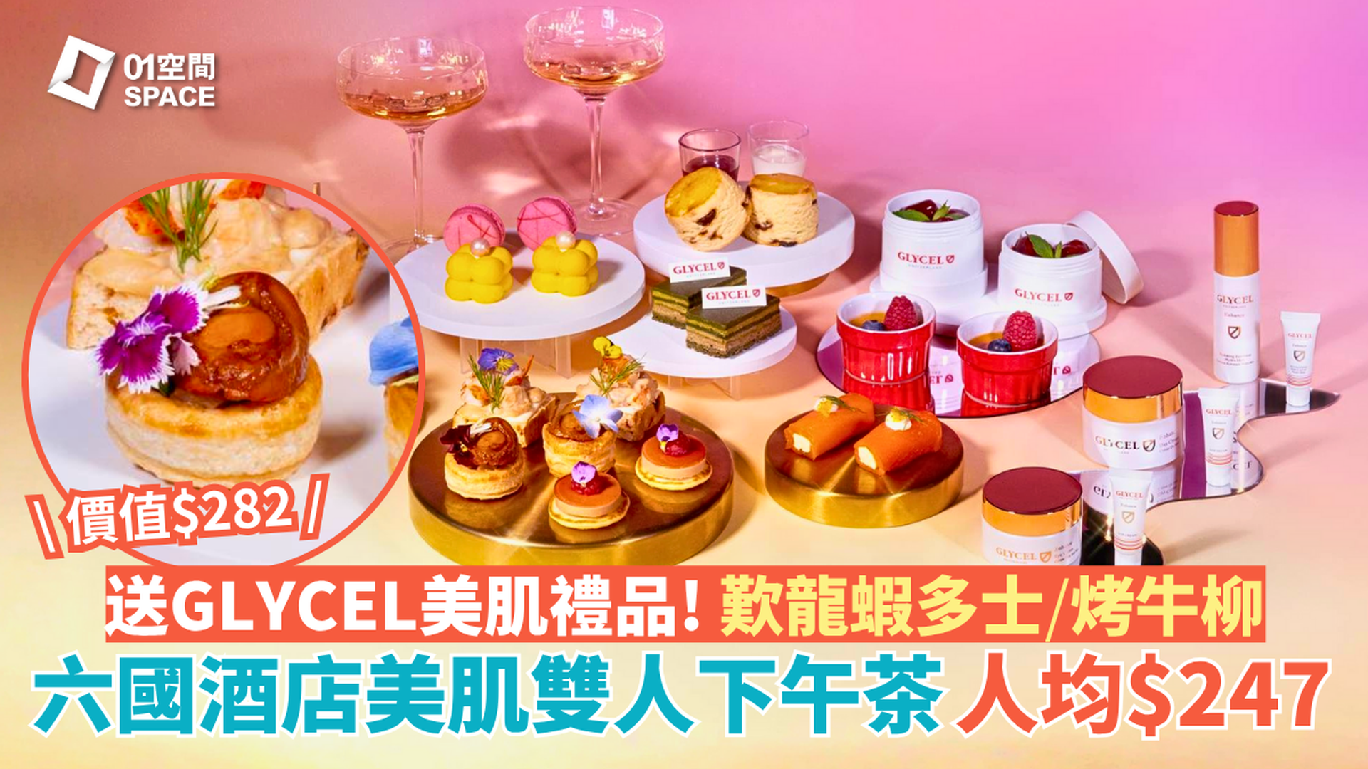 六國酒店下午茶 限時75折 | 美肌主題2人套餐 |  聯乘瑞士品牌GLYCEL | 送價值$282 GLYCEL護膚品試用套裝2份