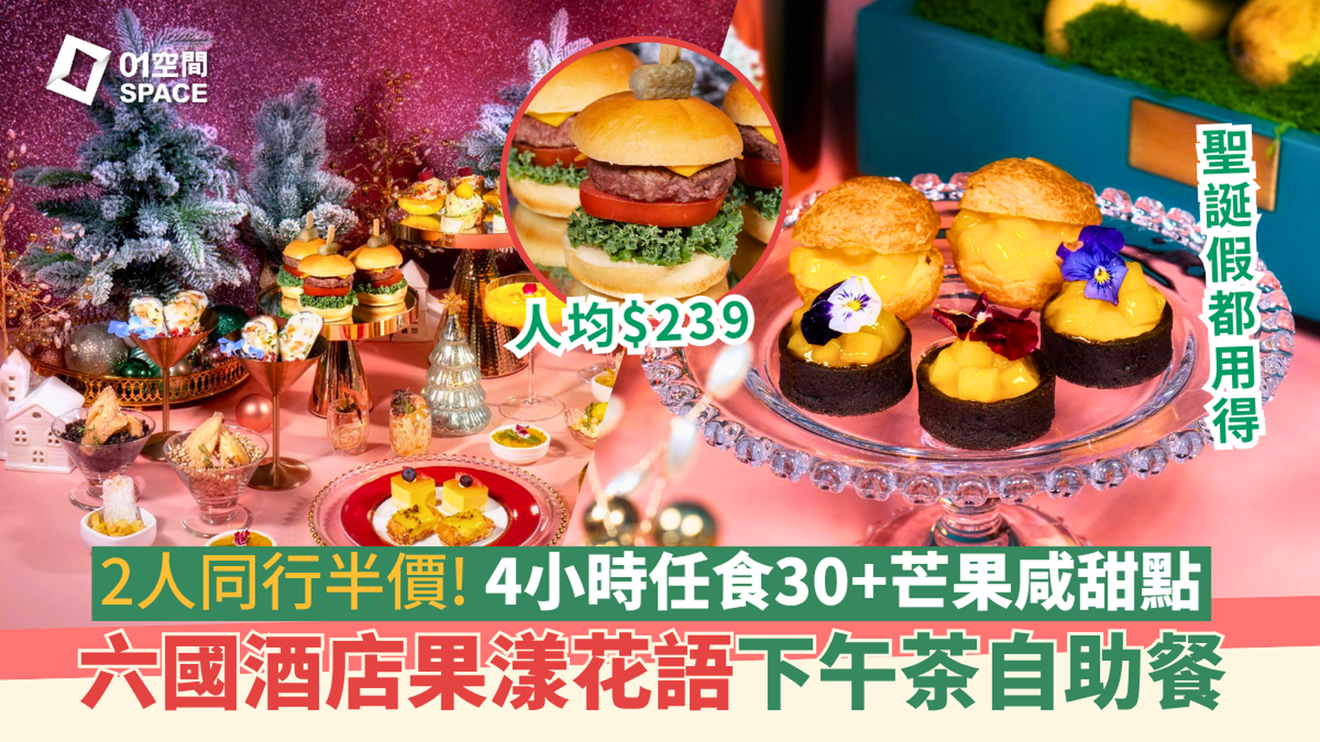 六國酒店下午茶自助餐｜2人同行快閃52折 | 果漾花語･芒果誘惑主題｜士多啤梨牆｜4小時任食