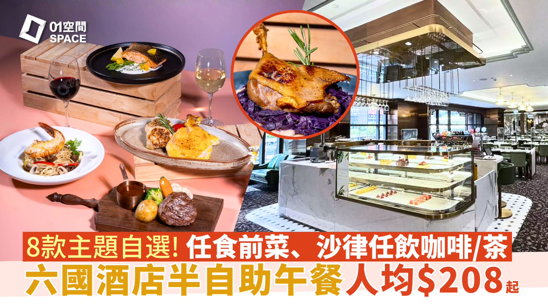 六國酒店 Le Menu | 半自助午餐 | 獨家優惠低至78折 | 自助餐優惠2025