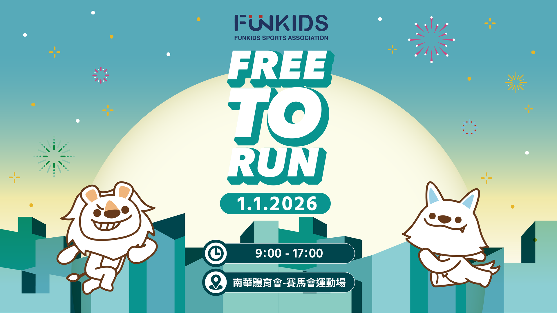 FunKids Free To Run 2026｜獨家7折起 2026年元旦開跑｜銅鑼灣親子放電運動會｜適合2-8歲參加