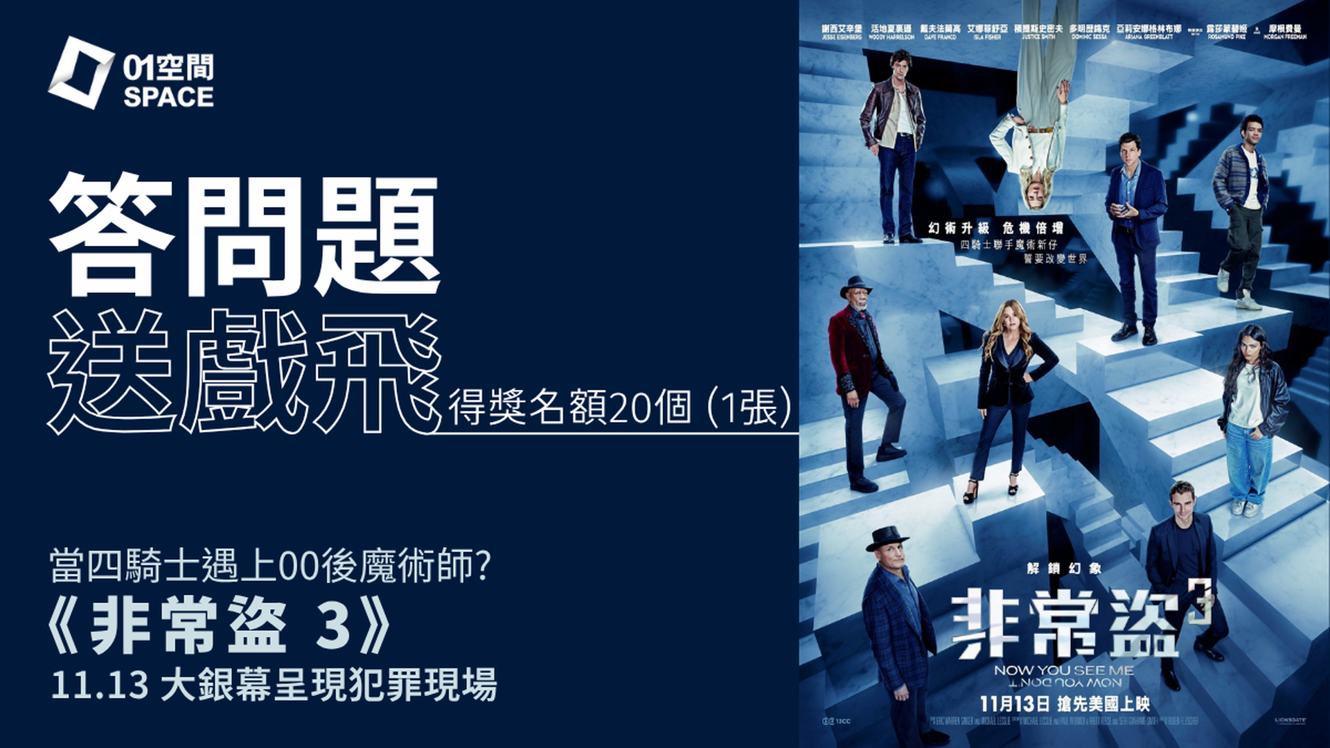 「01空間」請您睇戲｜答問題免費送《非常盜3》2D電影門票一張｜名額20個
