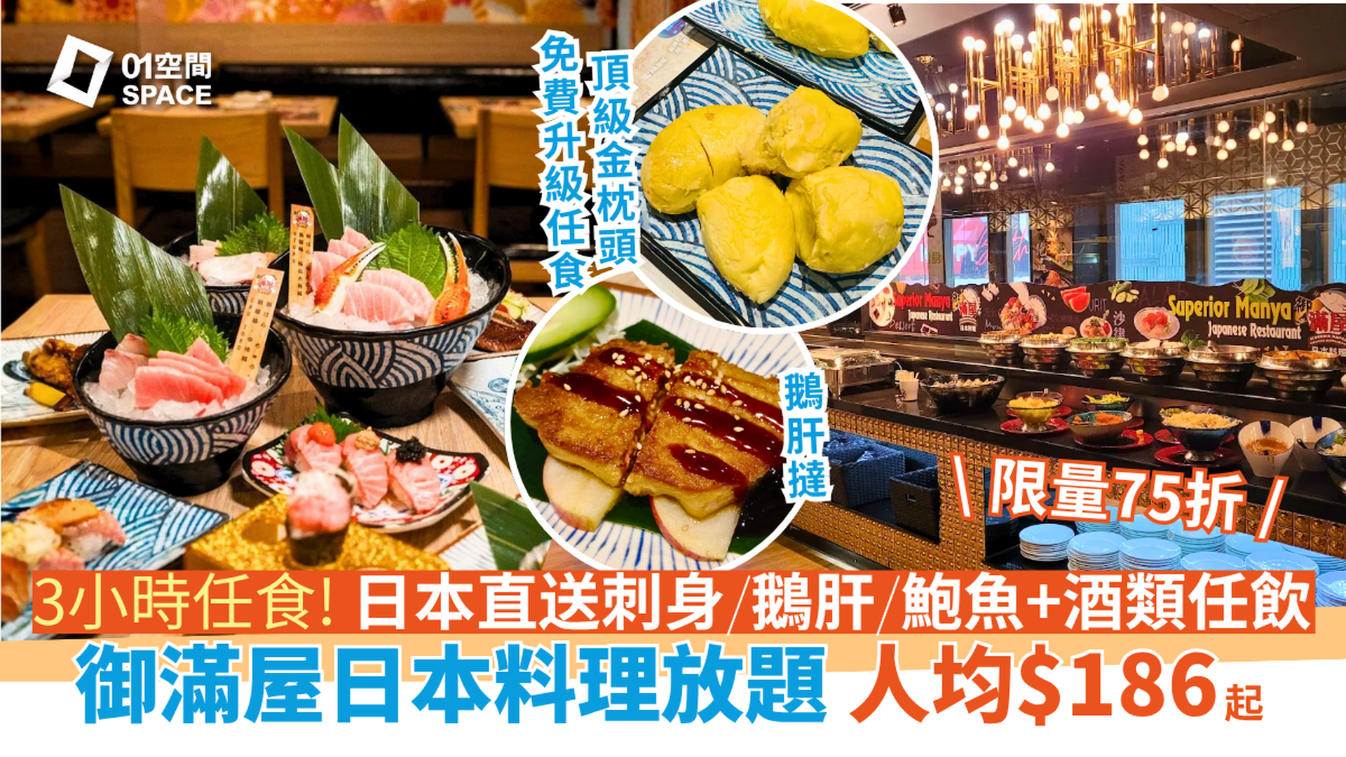 御滿屋日本料理放題 | 獨家75折 | 人均$186 起任食3小時 | 旺角/屯門/大埔分店適用
