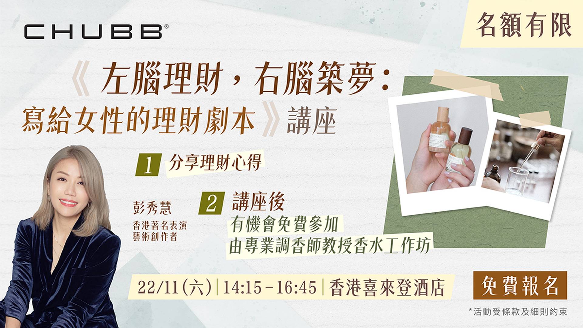 《左腦理財，右腦築夢：寫給女性的理財劇本》講座｜香港著名表演藝術創作者彭秀慧分享｜免費報名｜送精美禮品包乙份