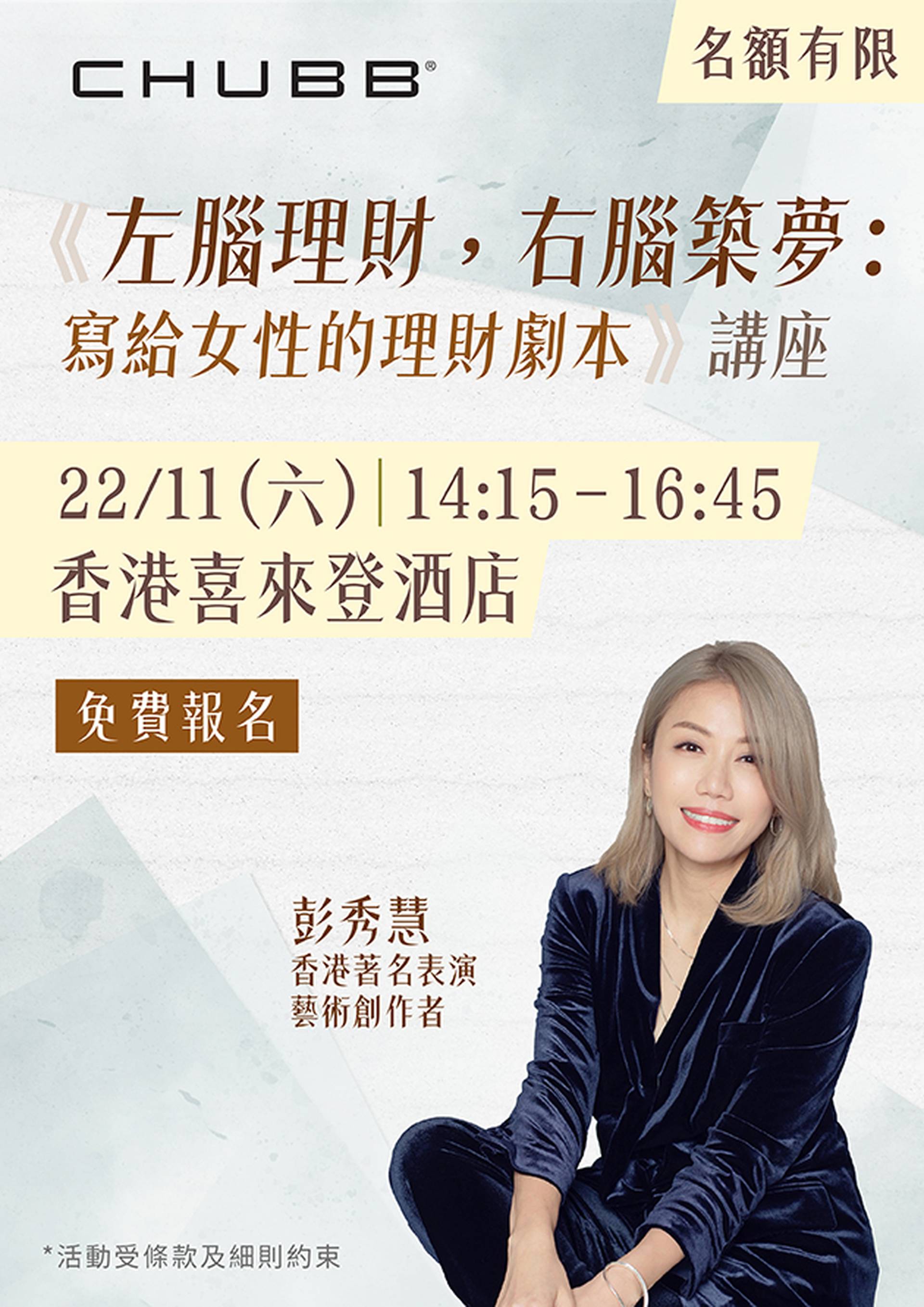《左腦理財，右腦築夢：寫給女性的理財劇本》講座｜香港著名表演藝術創作者彭秀慧分享｜免費報名｜送精美禮品包乙份
