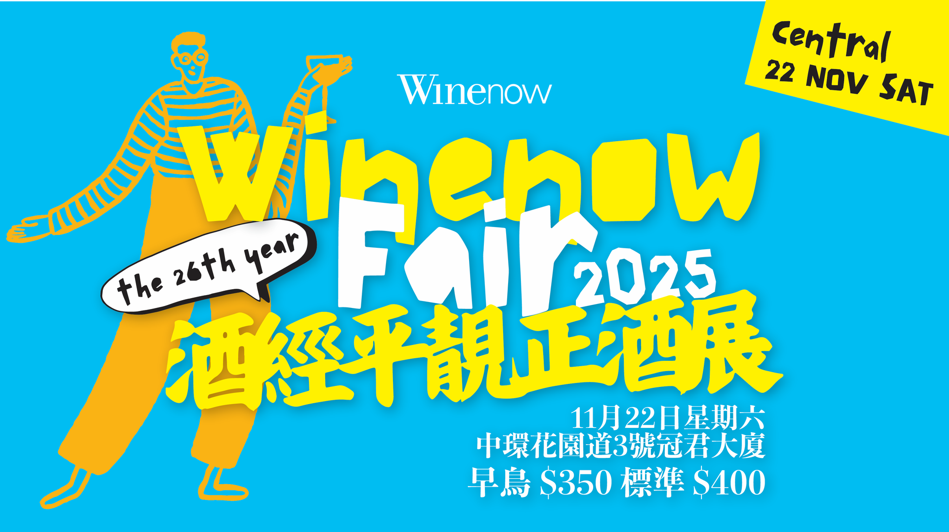 酒經平靚正酒展2025｜獨家加推早鳥88折優惠 $350入場送酒杯+$300現場購物現金券+抽獎券｜6小時任飲100+款葡萄酒及烈酒｜11月22日中環舉行