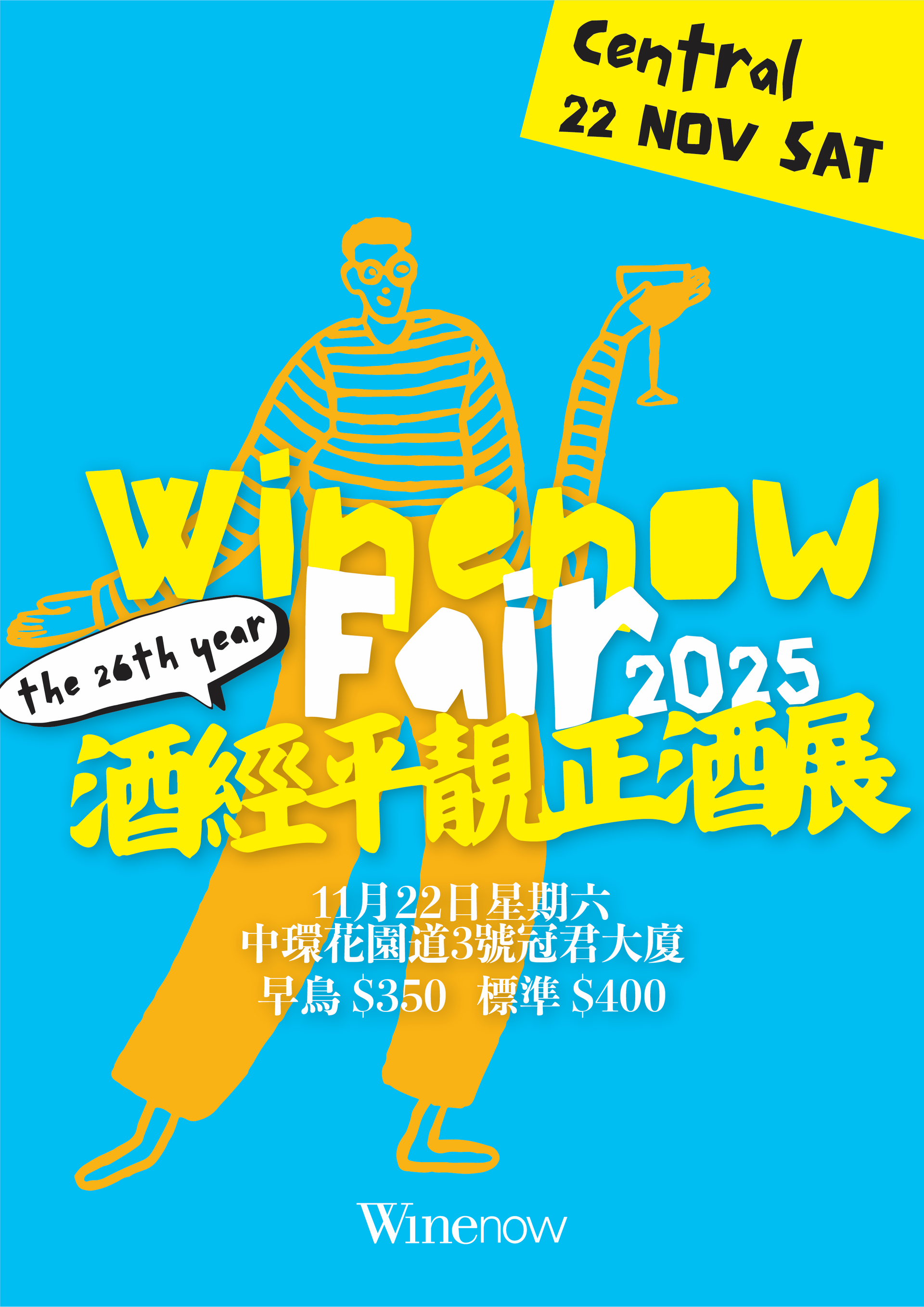 酒經平靚正酒展2025｜獨家加推早鳥88折優惠 $350入場送酒杯+$300現場購物現金券+抽獎券｜6小時任飲100+款葡萄酒及烈酒｜11月22日中環舉行