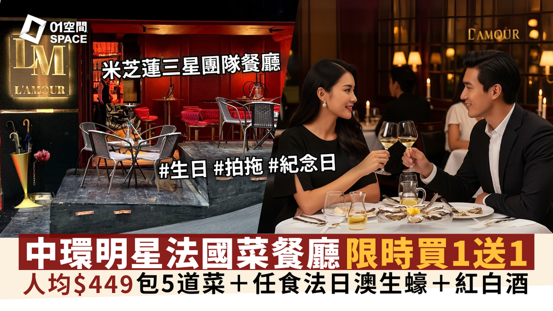 L'AMOUR 法國餐廳｜獨家買一送一｜人均$449歎5道菜連任食生蠔/海鮮｜任飲紅白酒｜米芝蓮三星團隊｜兩天前預訂｜中環、大埔