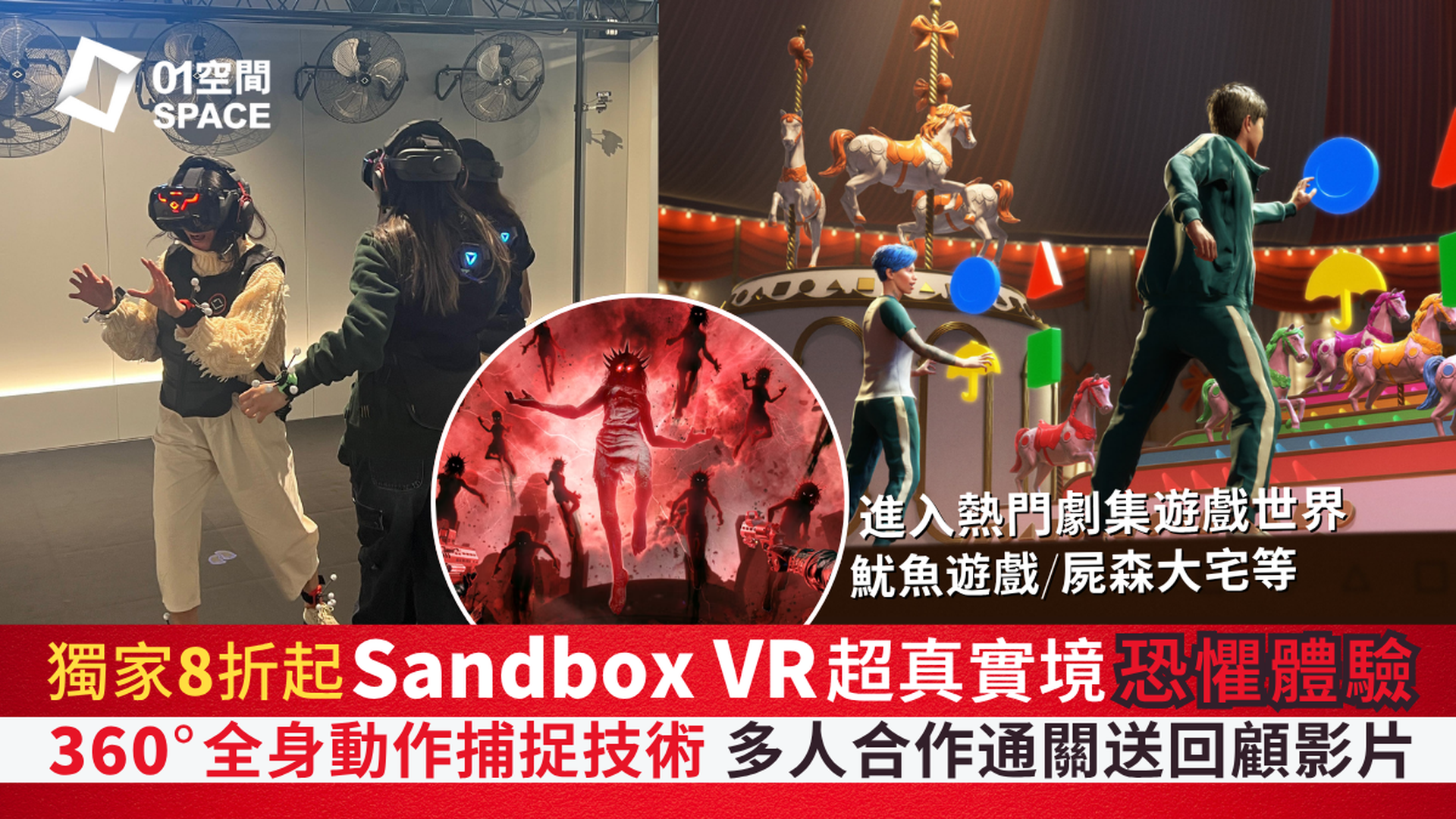 Sandbox VR 虛擬實境體驗館｜獨家8折起 試玩四大劇本 沉浸式體驗遊戲｜魷魚遊戲 : 虛擬對決／海魔的詛咒／鋼鐵星空2088／屍森大宅｜銅鑼灣店、尖沙咀店