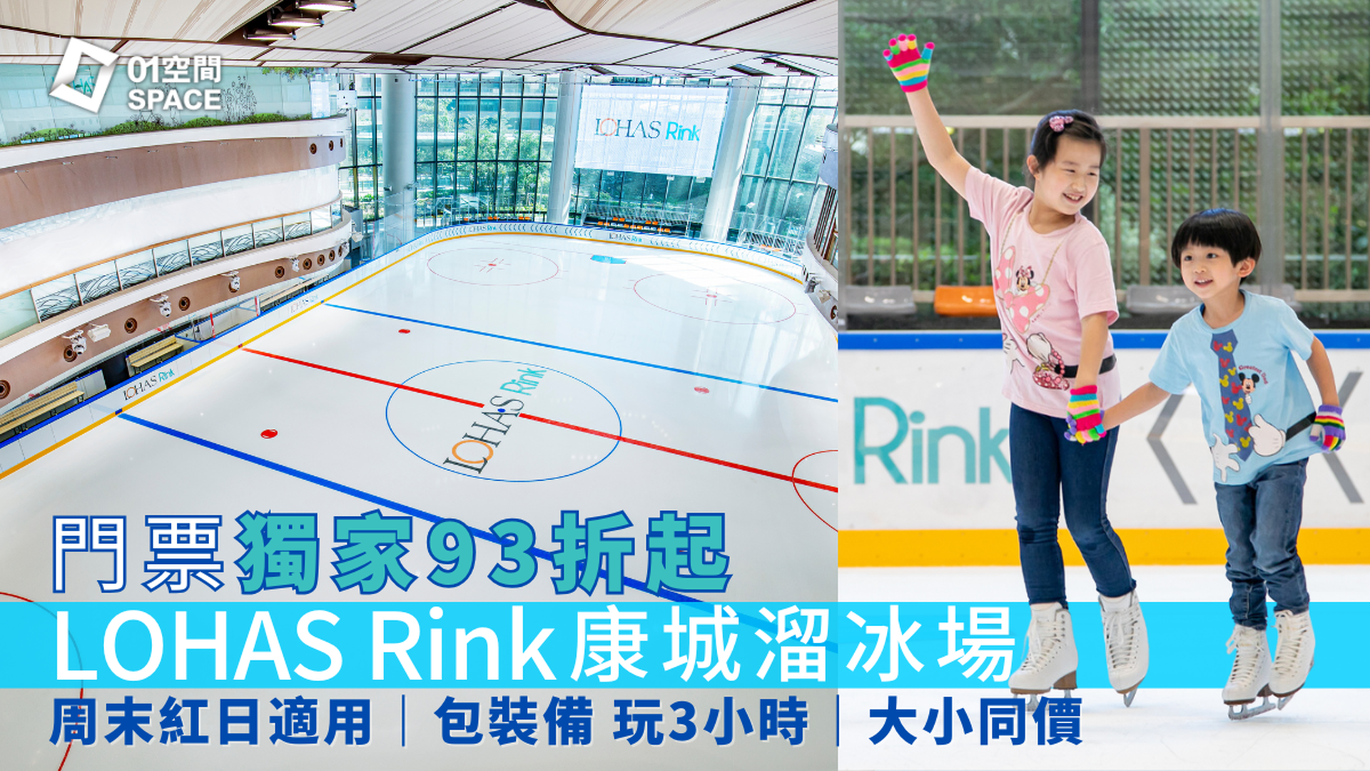 LOHAS Rink 康城溜冰場｜門票獨家93折起  周末紅日適用｜ 將軍澳日出康城