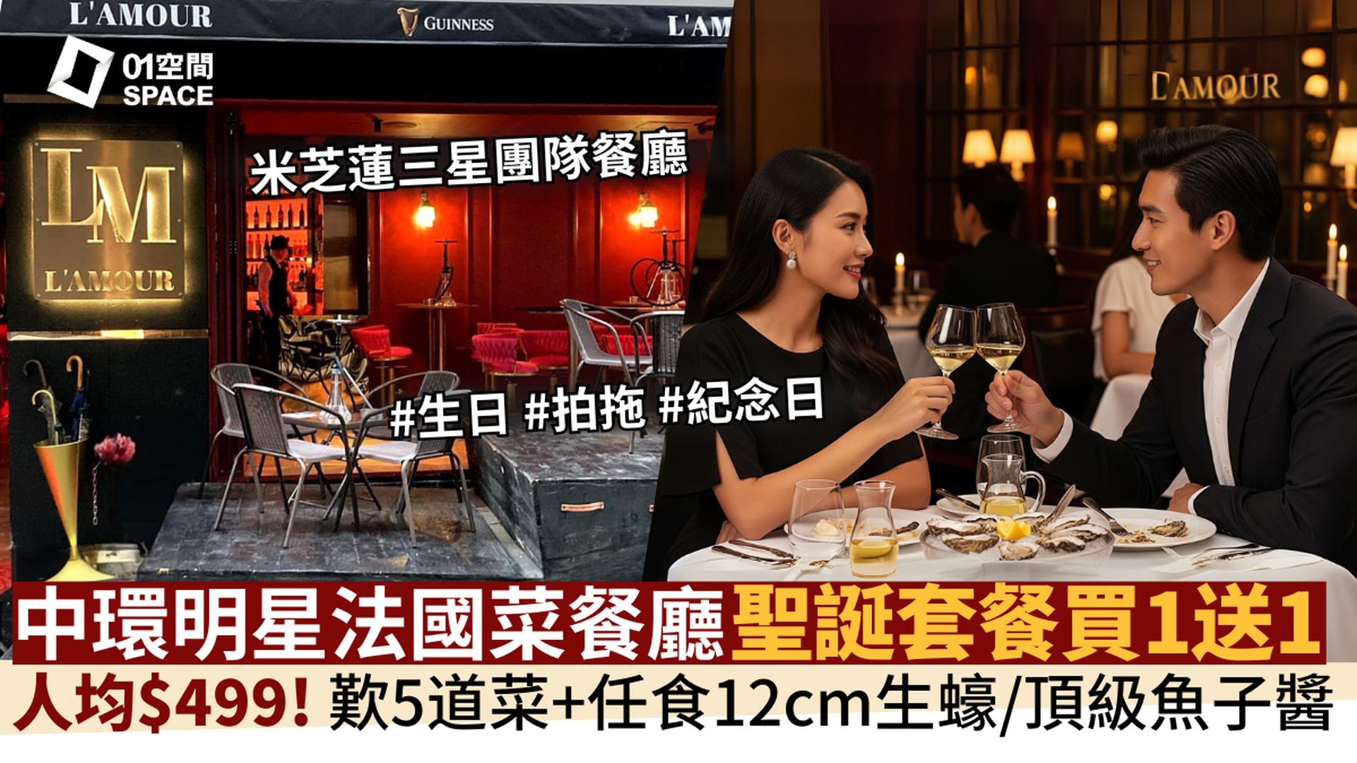 L'AMOUR 法國餐廳｜獨家買一送一｜人均$449歎5道菜連任食生蠔/海鮮｜任飲紅白酒｜米芝蓮三星團隊｜兩天前預訂｜中環、大埔