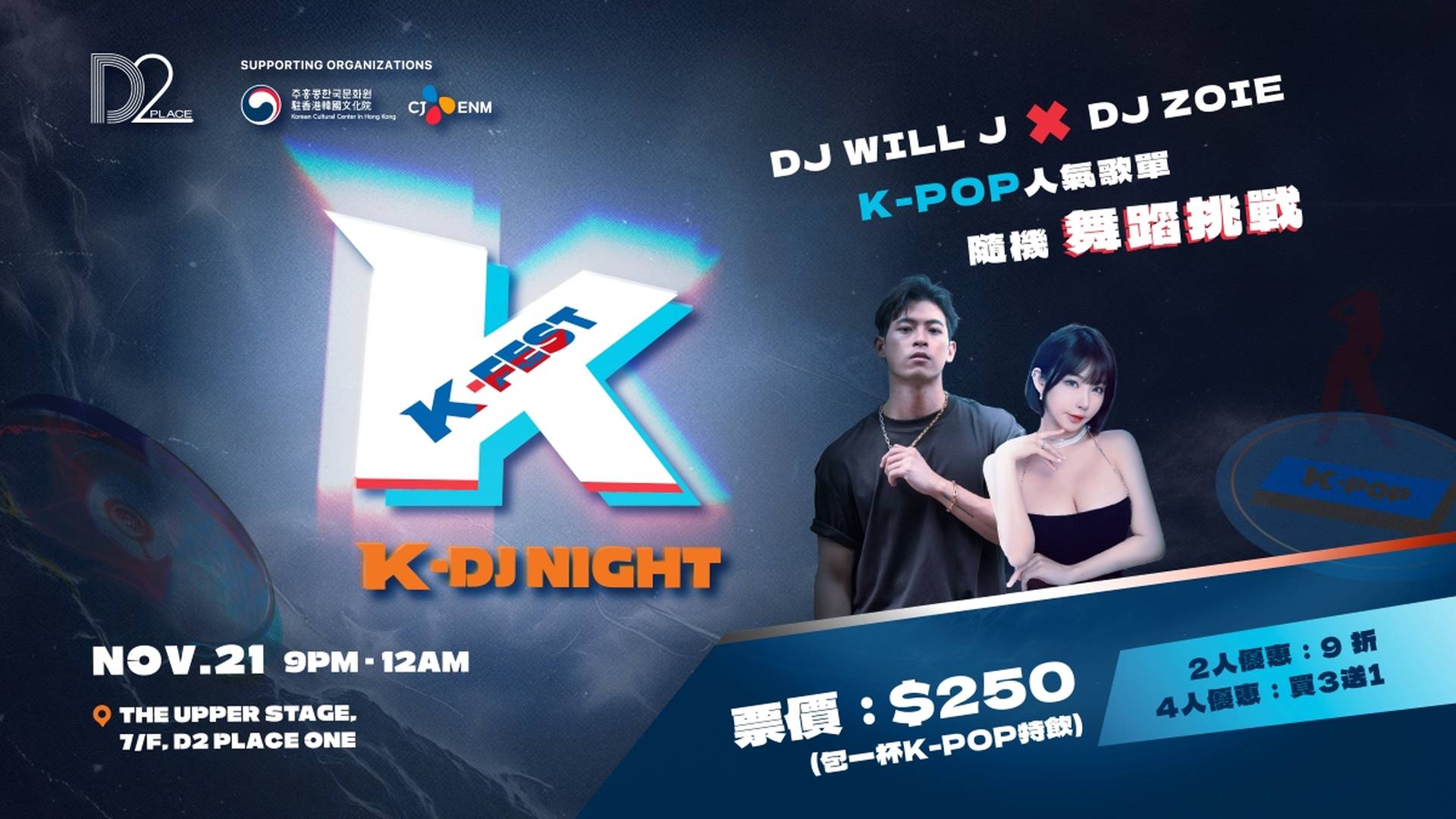 D2 PLACE 狂熱K-pop音樂之夜 K-DJ NIGHT｜門票獨家75折 人均$187 DJ打碟同您3小時沉醉K-pop及跳舞 渡過Happy Friday｜11月21日 K-FEST