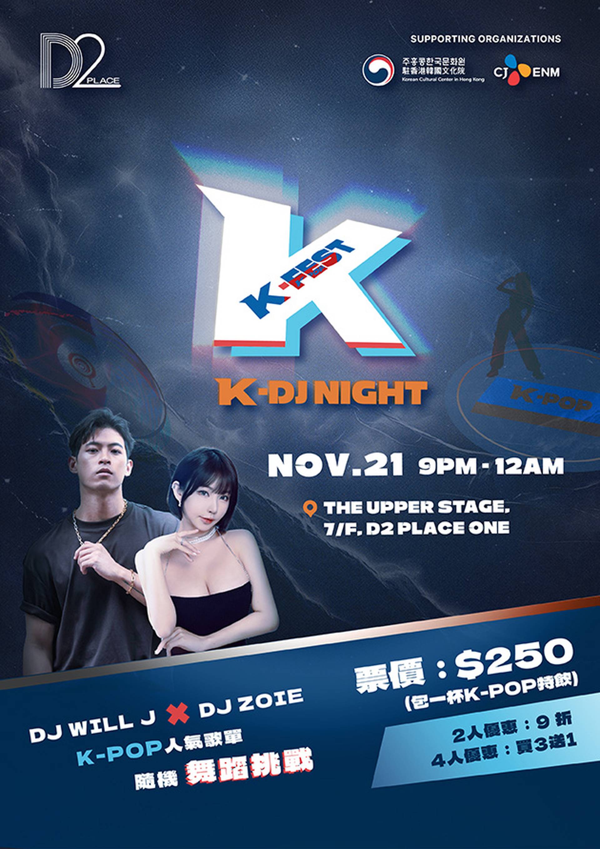 D2 PLACE 狂熱K-pop音樂之夜 K-DJ NIGHT｜門票獨家75折 人均$187 DJ打碟同您3小時沉醉K-pop及跳舞 渡過Happy Friday｜11月21日 K-FEST