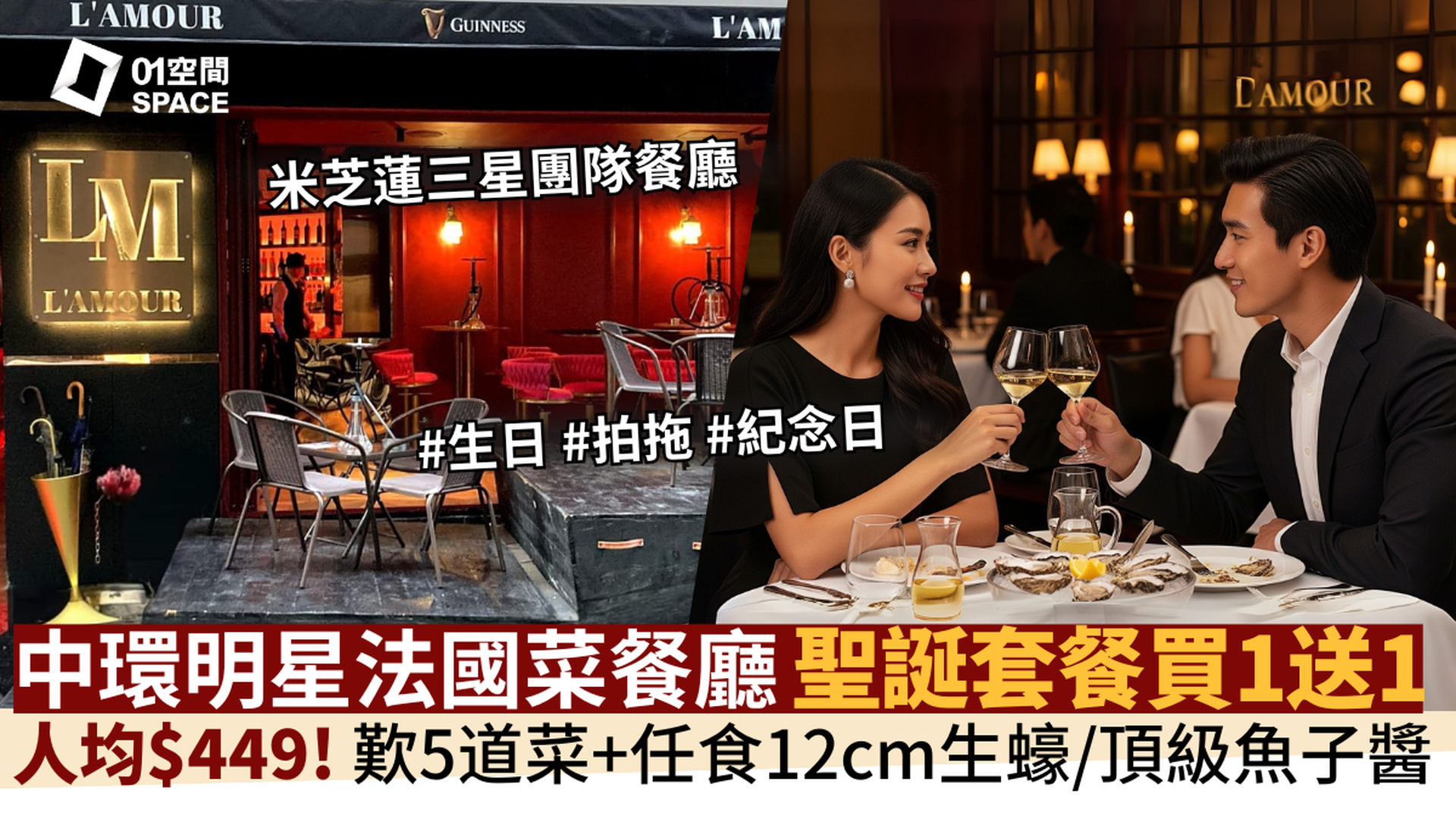 L'AMOUR 法國餐廳｜獨家買一送一｜人均$449歎5道菜連任食生蠔/海鮮｜任飲紅白酒｜米芝蓮三星團隊｜兩天前預訂｜中環、大埔