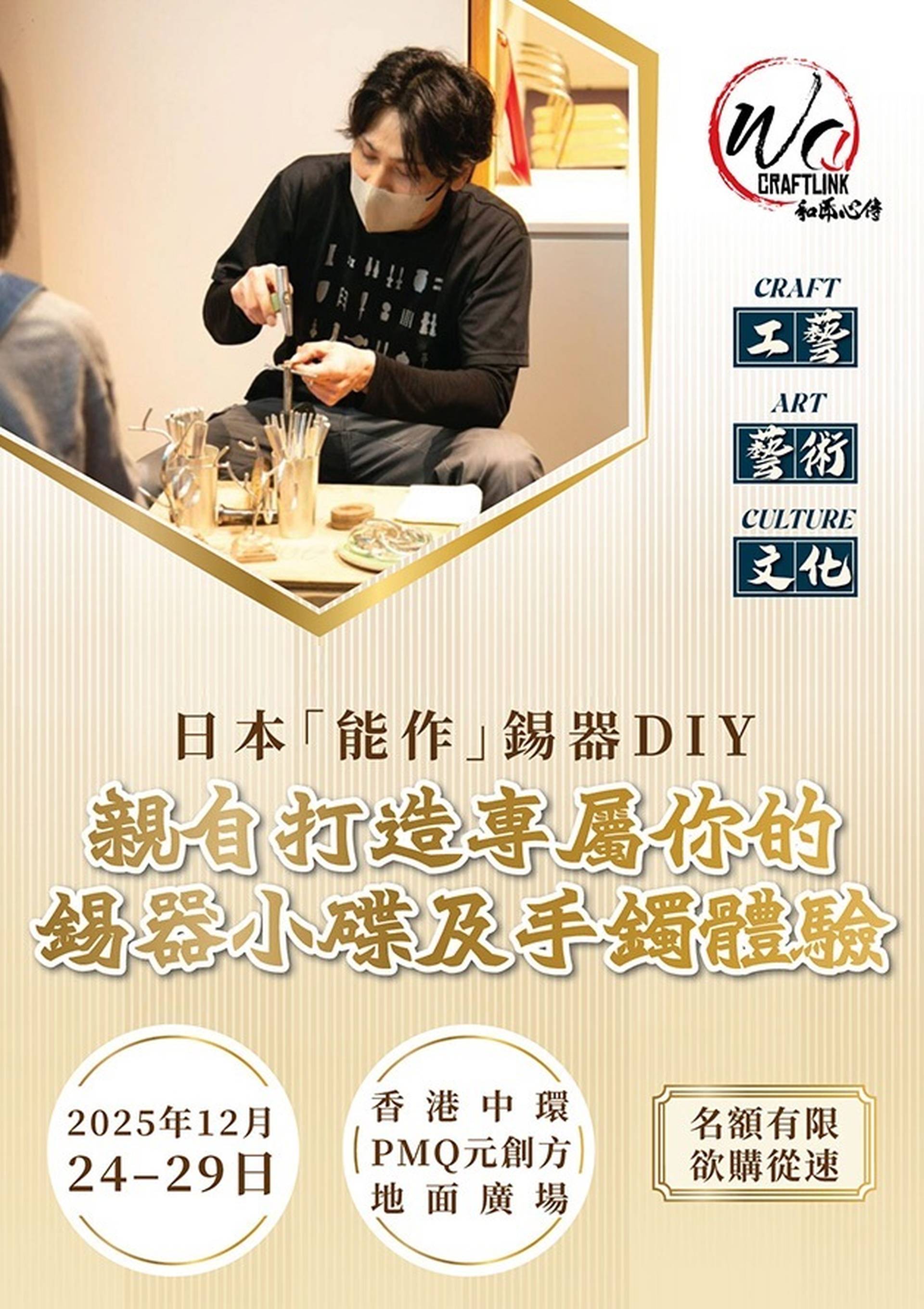 和匠心傳｜日本「能作」錫器工作坊 親自打造獨一無二錫器杯/小碟/手鐲｜多啦A夢聯名商品／香港首個大型錫器主題展覽｜中環PMQ Wa! CraftLink 2025