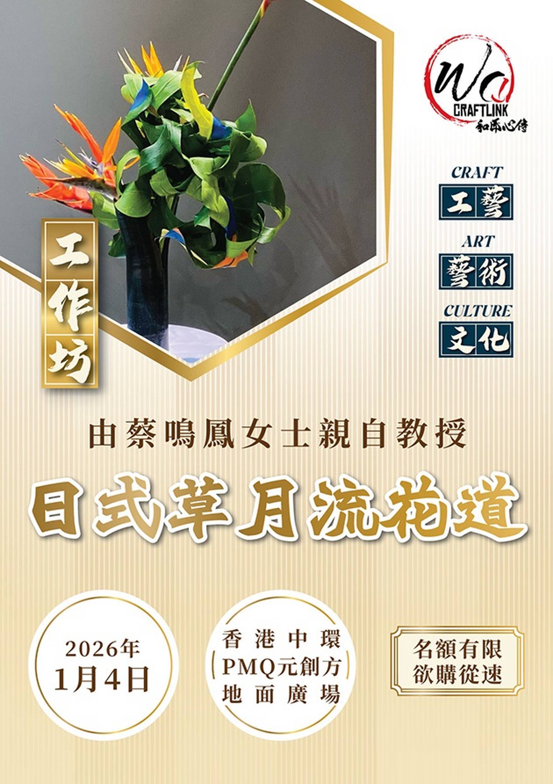 「和匠心傳」Wa! CraftLink 2025 | 花道工作坊及花道表演 | 中環PMQ