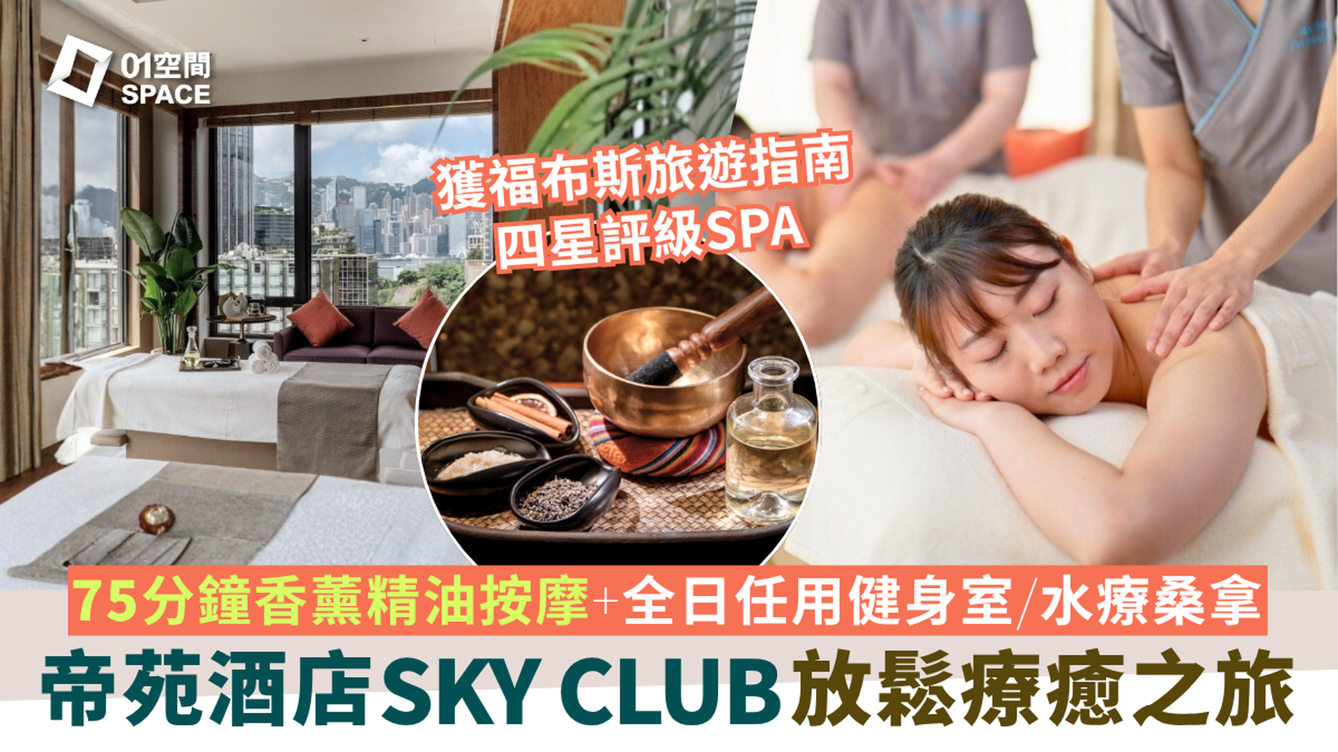 香港帝苑酒店按摩及SPA體驗 – SKY CLUB SPA｜香薰精油按摩｜高達五折｜送帝苑酒店蝴蝶酥｜ 尖沙咀