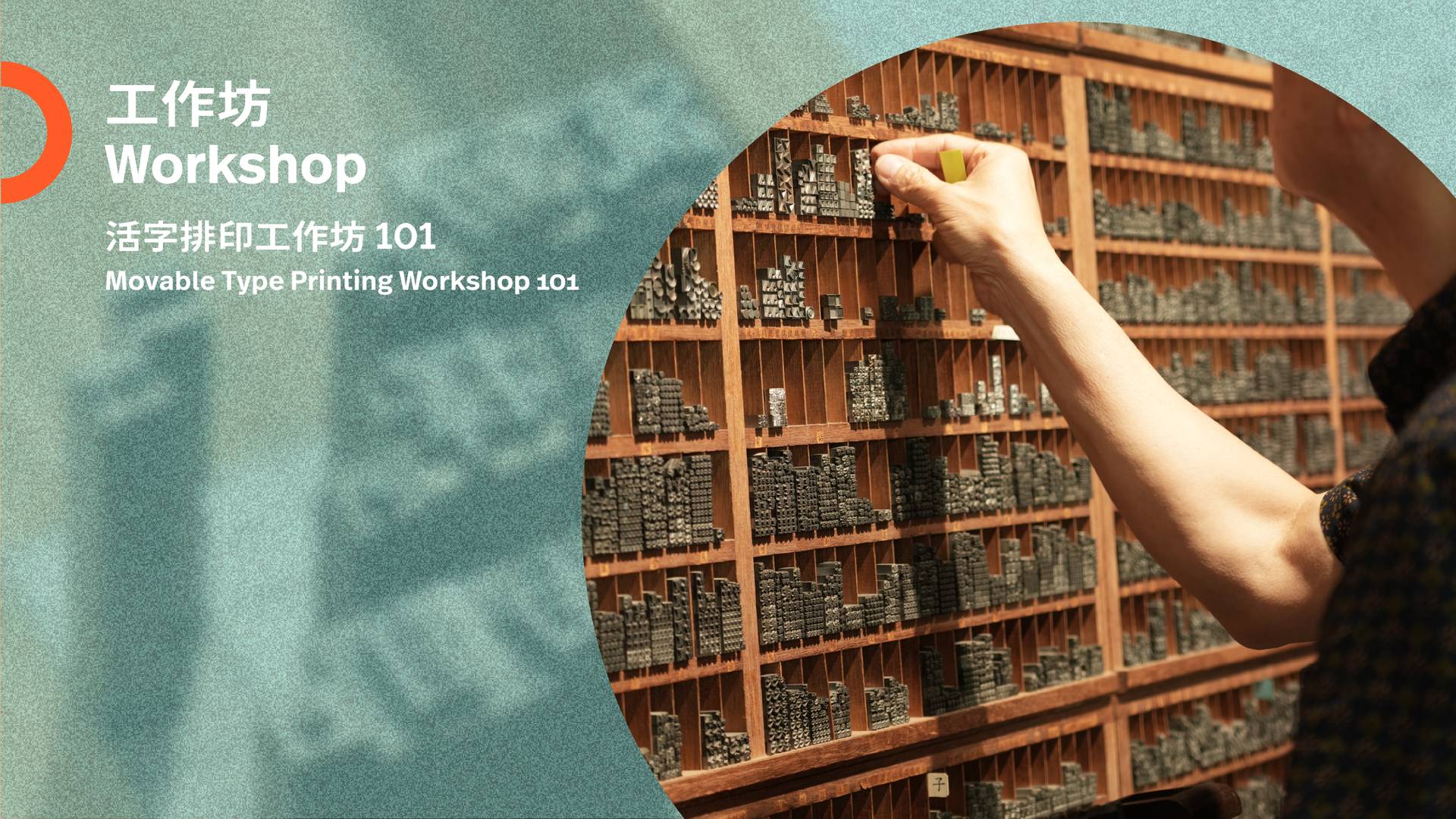 當代印藝 | 活字排印工作坊、城市遊蹤──活字中環、活字館導賞及手搖活版印藝體驗 | 聖誕工作坊 2025