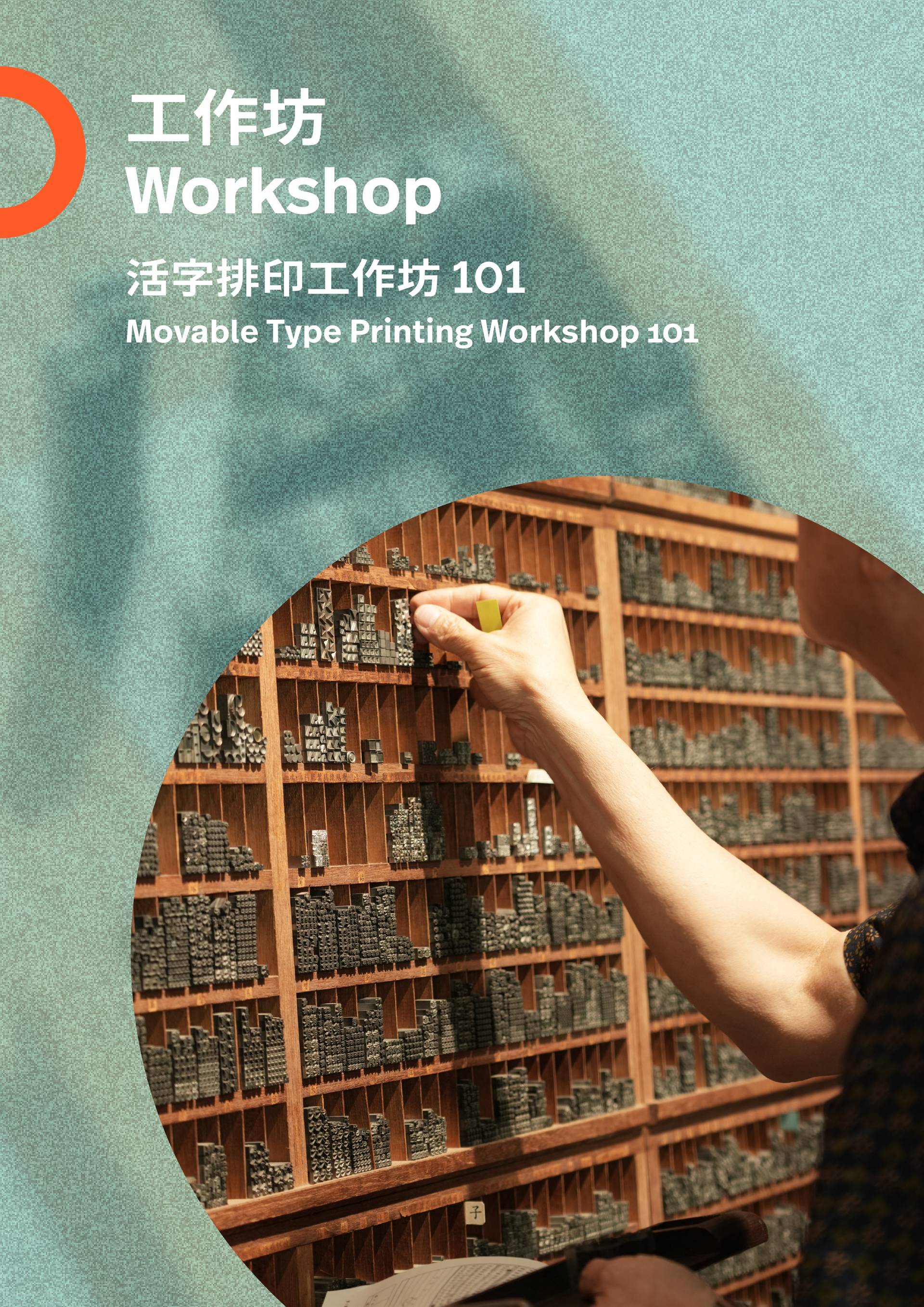 中環PMQ元創方｜當代印藝 聖誕工作坊：活字排印工作坊、城市遊蹤──活字中環、活字館導賞及手搖活版印藝體驗｜01獨家85折 