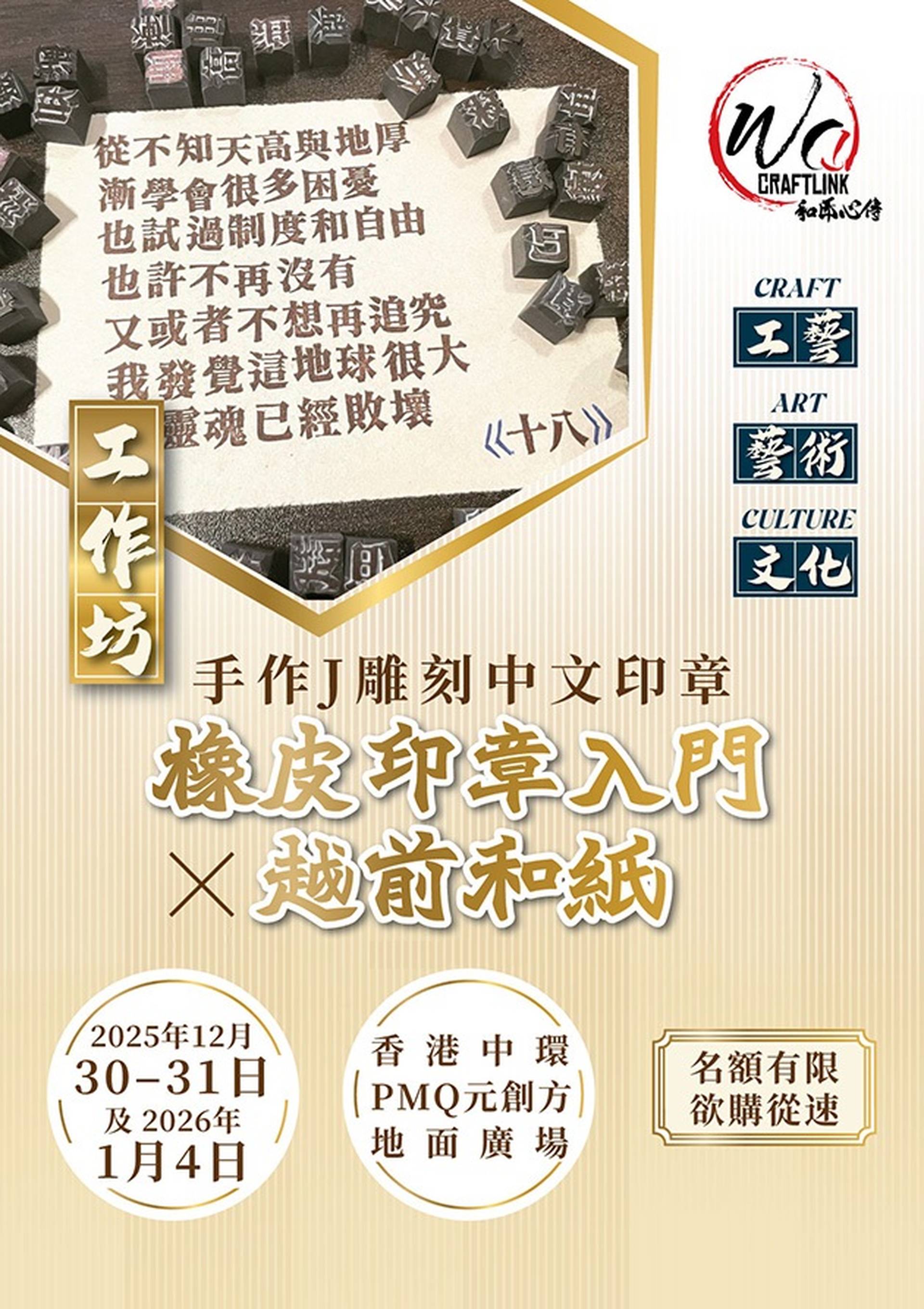 和匠心傳｜橡皮印章入門工作坊 X 越前和紙 早鳥9折報名｜雕刻獨一無二香港印記｜手作J｜中環PMQ Wa! CraftLink 2025 