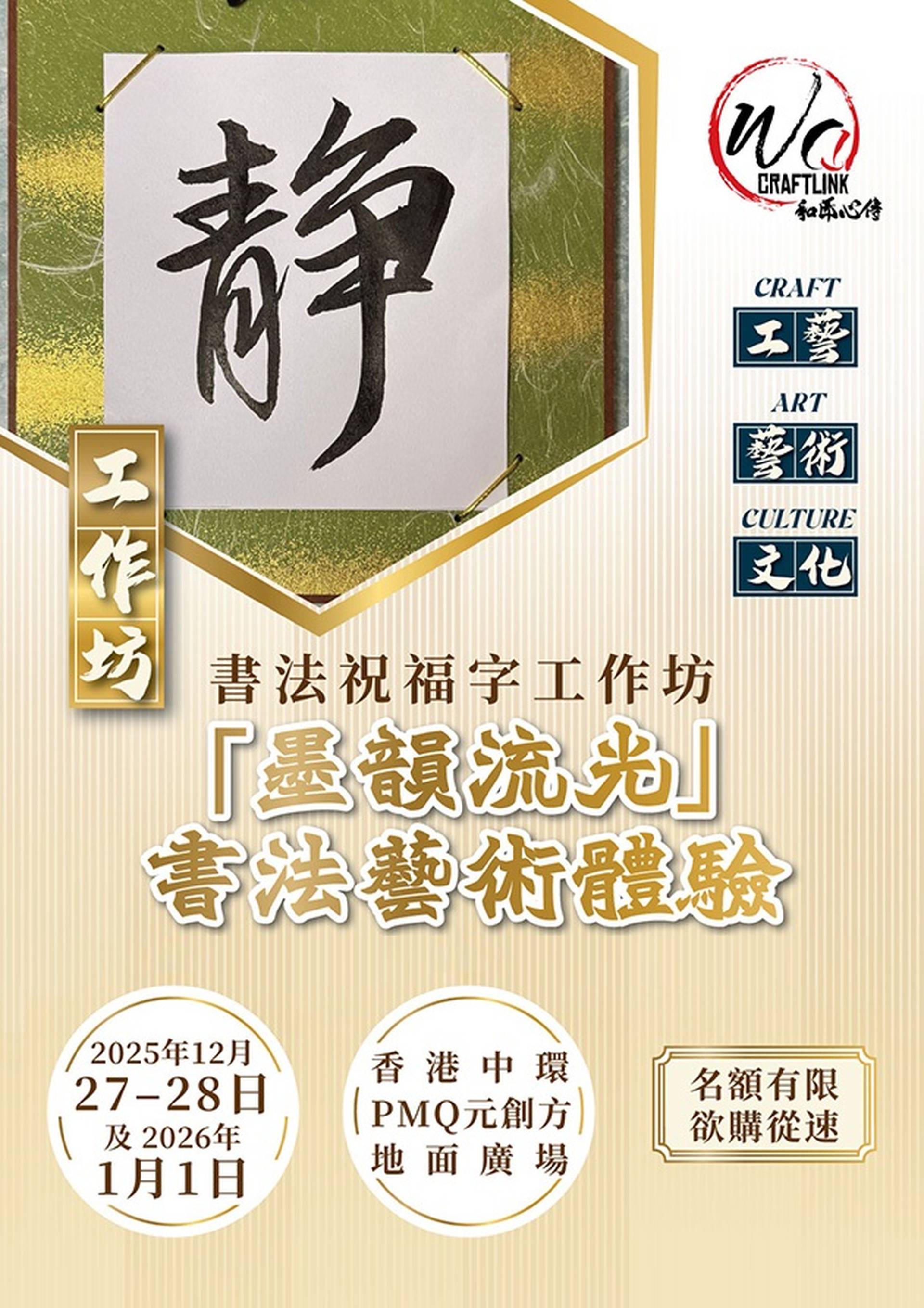 和匠心傳｜「墨韻流光」書法藝術工作坊ｘ日本國寶越前和紙｜港日藝術家畫展｜日本直送產品｜中環PMQ Wa! CraftLink 2025 