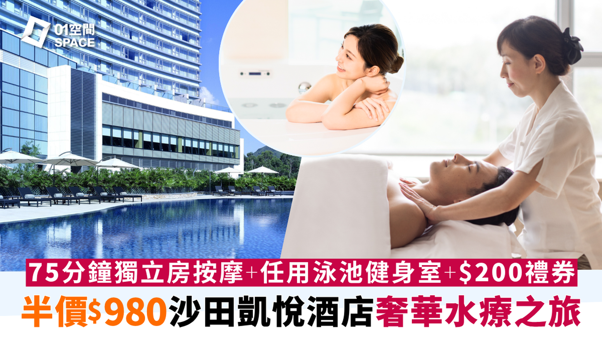 香港沙田凱悅酒店 Melo Spa水療中心｜低至5折｜深層肌肉按摩｜獨立水療室｜免費使用健身中心／戶外恆溫泳池／桑拿｜免費泊車