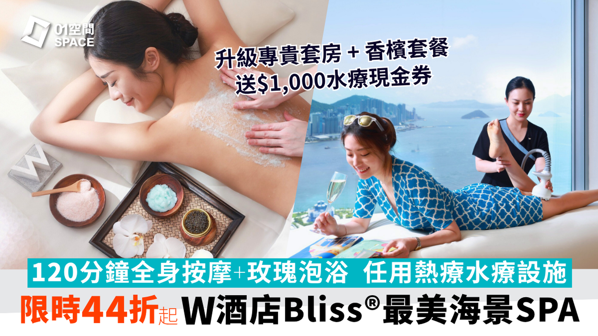 香港W酒店 - Bliss® 維港海景SPA｜限時44折起體驗頂級水療服務｜全港最高室外無邊際泳池｜Ｗ Ｈotel 九龍站 | 必須提前預約
