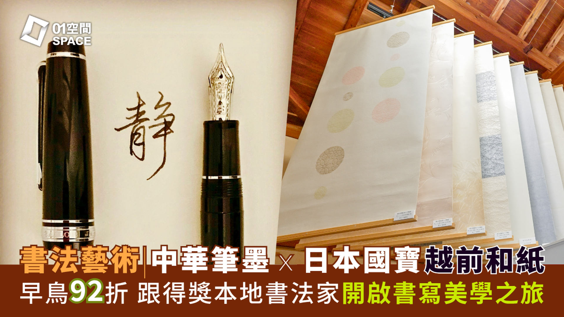 和匠心傳｜「墨韻流光」書法藝術工作坊ｘ日本國寶越前和紙｜書法祝福字／實用美字硬筆｜中環PMQ Wa! CraftLink 2025 