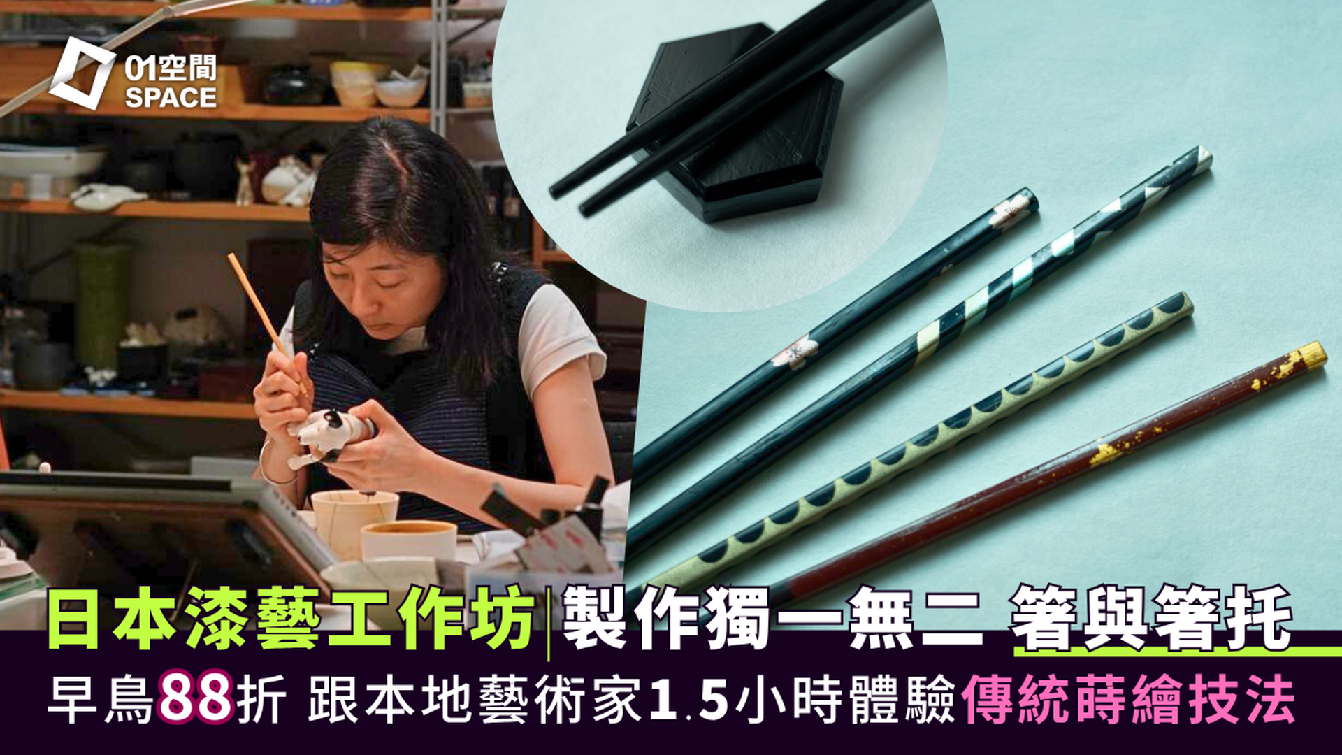 和匠心傳｜日本漆藝工作坊：蒔繪時光．手作漆器箸與箸托工作坊 | 中環PMQ Wa! CraftLink 2025