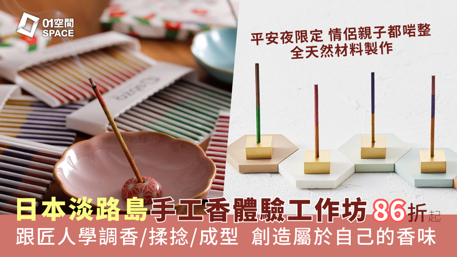 和匠心傳｜日本淡路島 香道手作體驗工作坊｜平安夜限定 限時86折報名｜中環PMQ Wa! CraftLink 2025