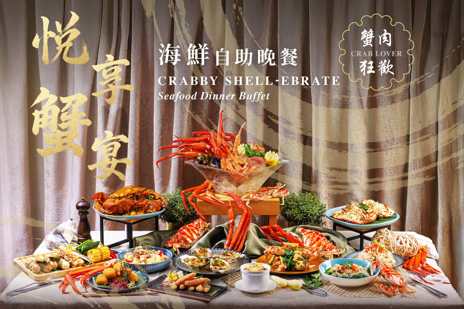 屯門悦品酒店自助餐 快閃買一送一｜全新悦享蟹宴 / 品味獅城 / 海王盛宴主題｜火車主題餐廳The Platter