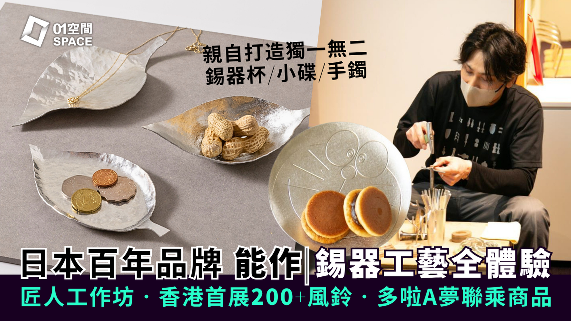 和匠心傳｜日本「能作」錫器工作坊 親自打造獨一無二錫器杯/小碟/手鐲｜多啦A夢聯名商品／香港首個大型錫器主題展覽｜中環PMQ Wa! CraftLink 2025