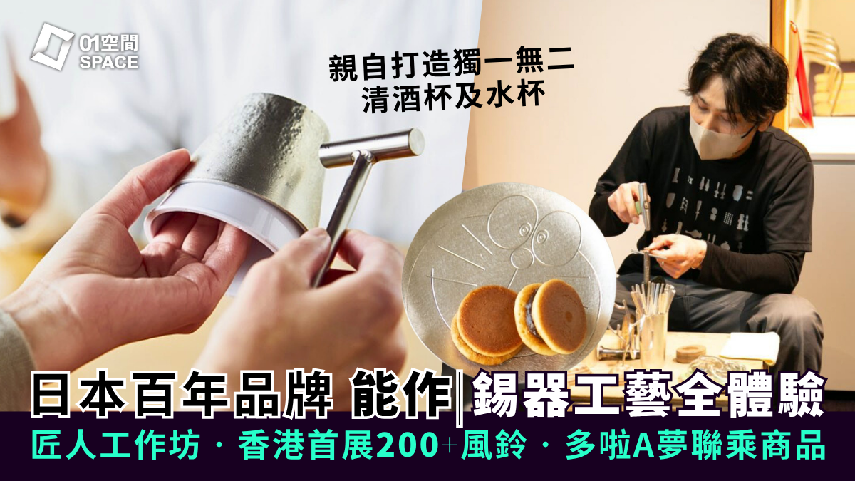 和匠心傳｜日本「能作」錫器聖誕工作坊親自打造獨一無二清酒杯/水杯