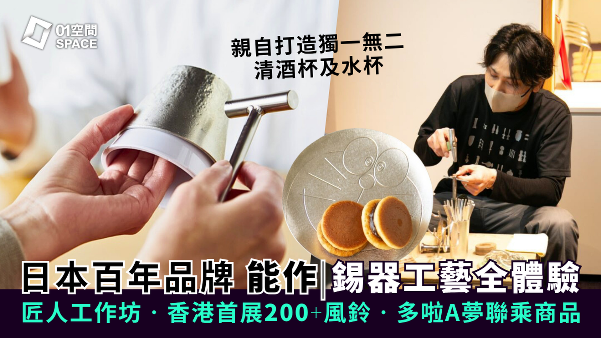 和匠心傳｜日本「能作」錫器工作坊 親自打造獨一無二清酒杯/水杯｜多啦A夢聯名商品／香港首個大型錫器主題展覽｜中環PMQ Wa! CraftLink 2025
