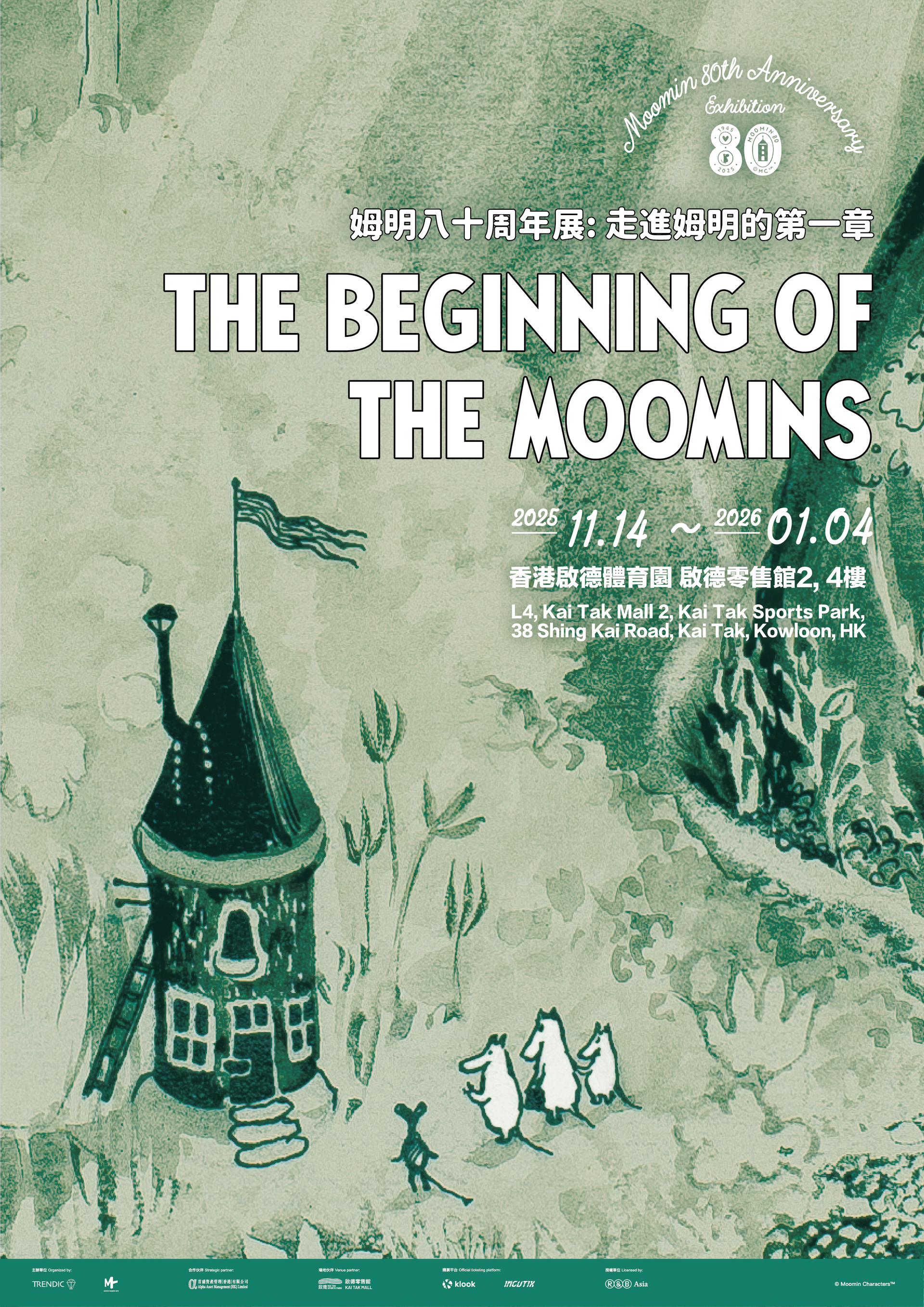 姆明八十周年展：走進姆明的第一章｜門票半價$55起 送紀念明信片｜沉浸式體驗10大場景：夜間森林尋寶/3D模擬洪水來襲/光影花園派對/1:1姆明屋｜藝術互動區｜啟德