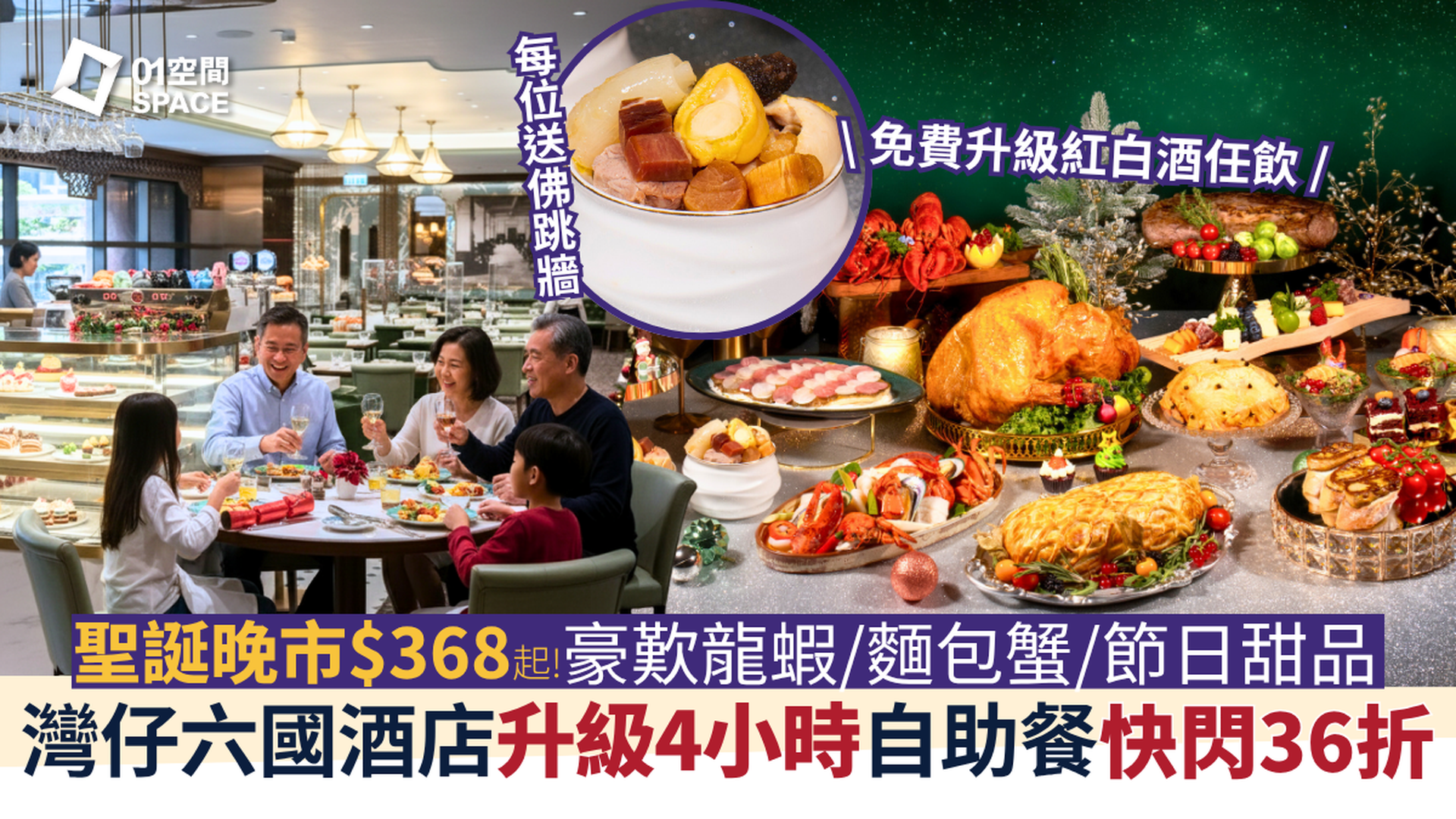 六國酒店自助晚餐 限時41折起｜極緻細嚐･華麗自助晚餐 - 龍蝦･鴨肝･佛跳牆｜自助餐2025