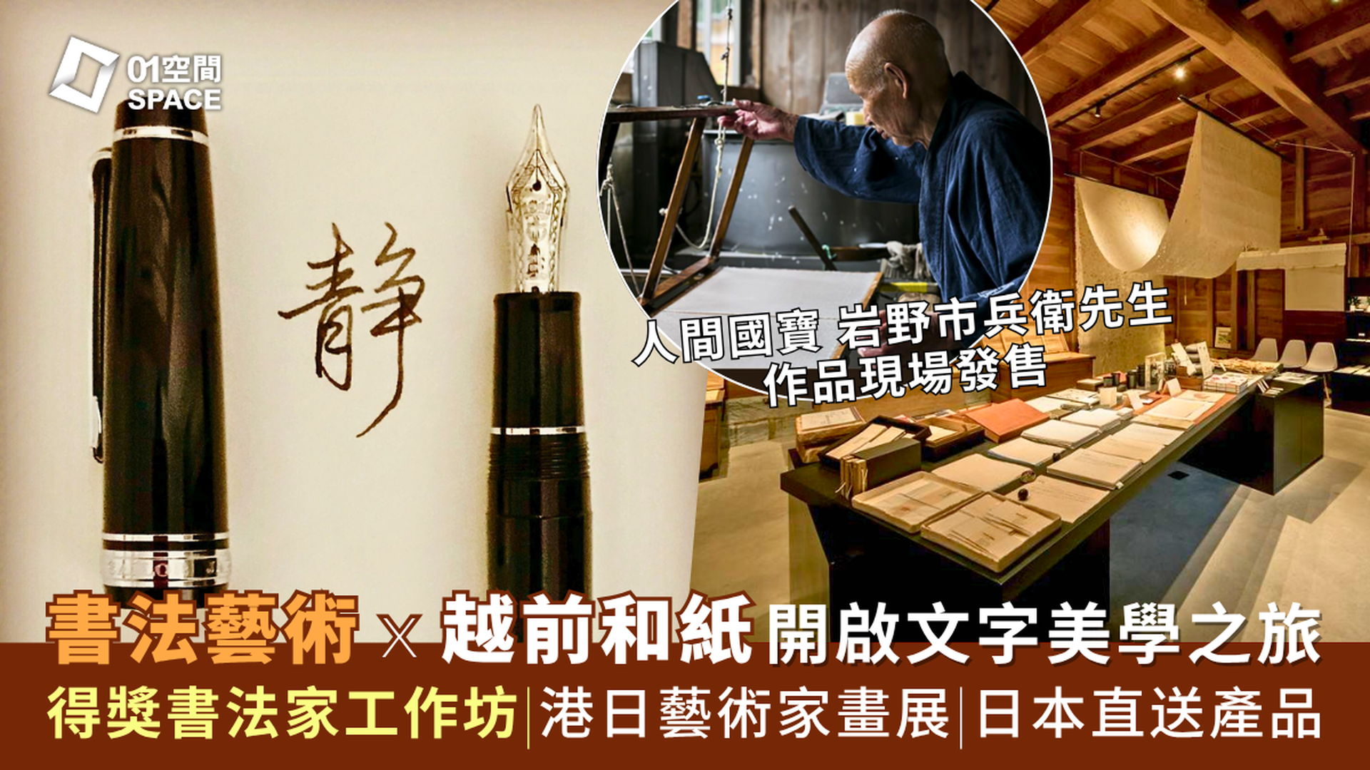 和匠心傳｜「墨韻流光」書法藝術工作坊ｘ日本國寶越前和紙｜港日藝術家畫展｜日本直送產品｜中環PMQ Wa! CraftLink 2025 