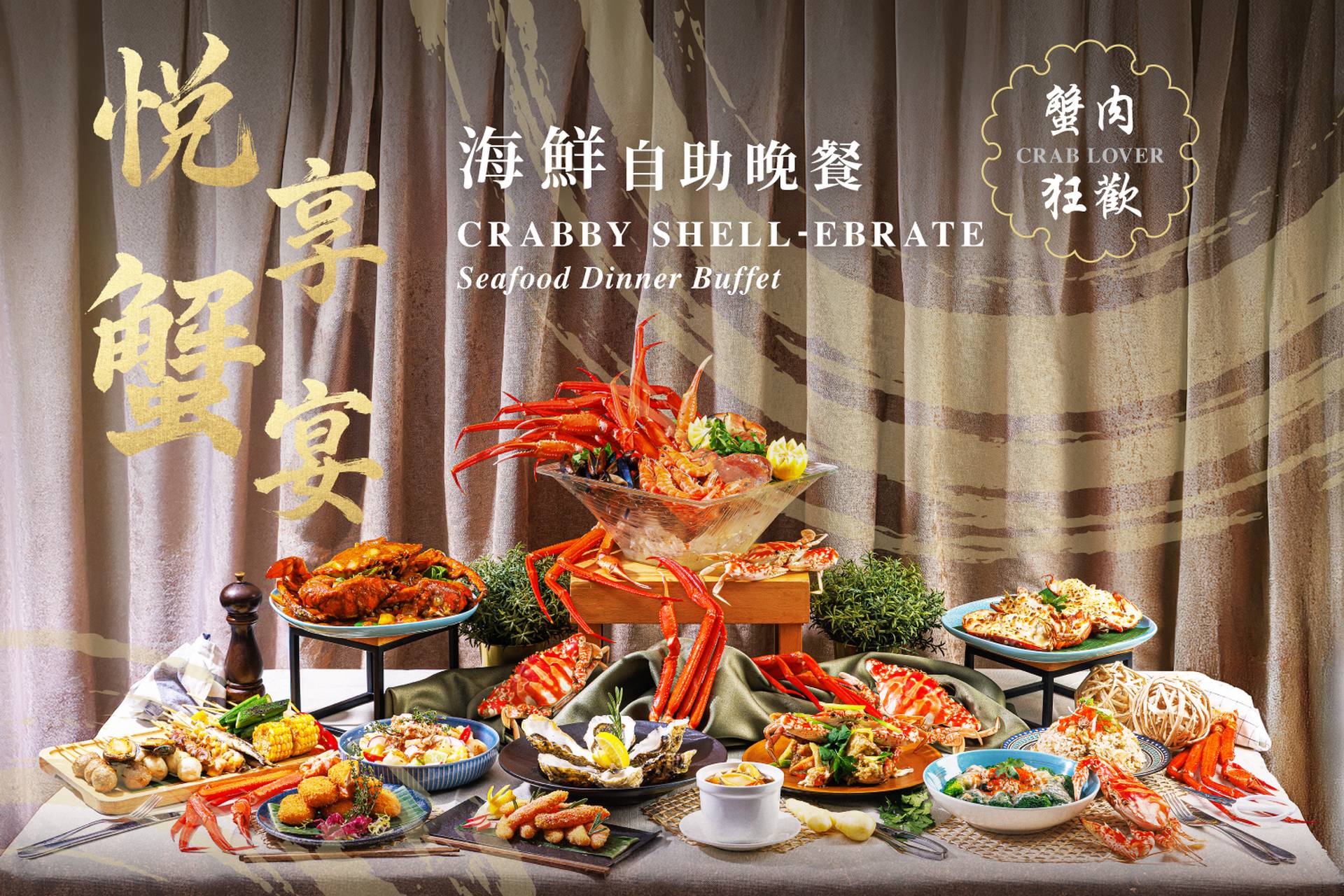 荃灣悦品酒店自助餐快閃買一送一｜全新悦享蟹宴 / 品味獅城主題｜The Platter｜自助餐優惠2025