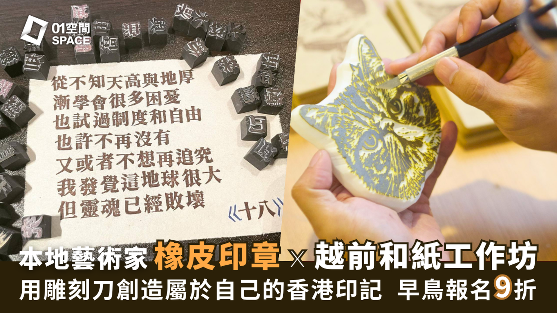 和匠心傳｜橡皮印章入門工作坊 X 越前和紙 早鳥9折報名｜雕刻獨一無二香港印記｜手作J｜中環PMQ Wa! CraftLink 2025 