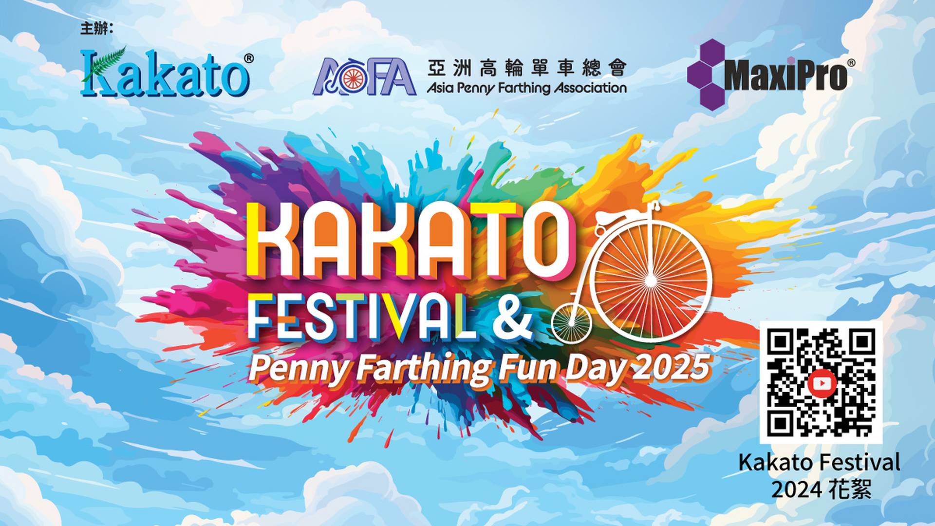KAKATO®️ FESTIVAL 暨高輪單車同樂日2025