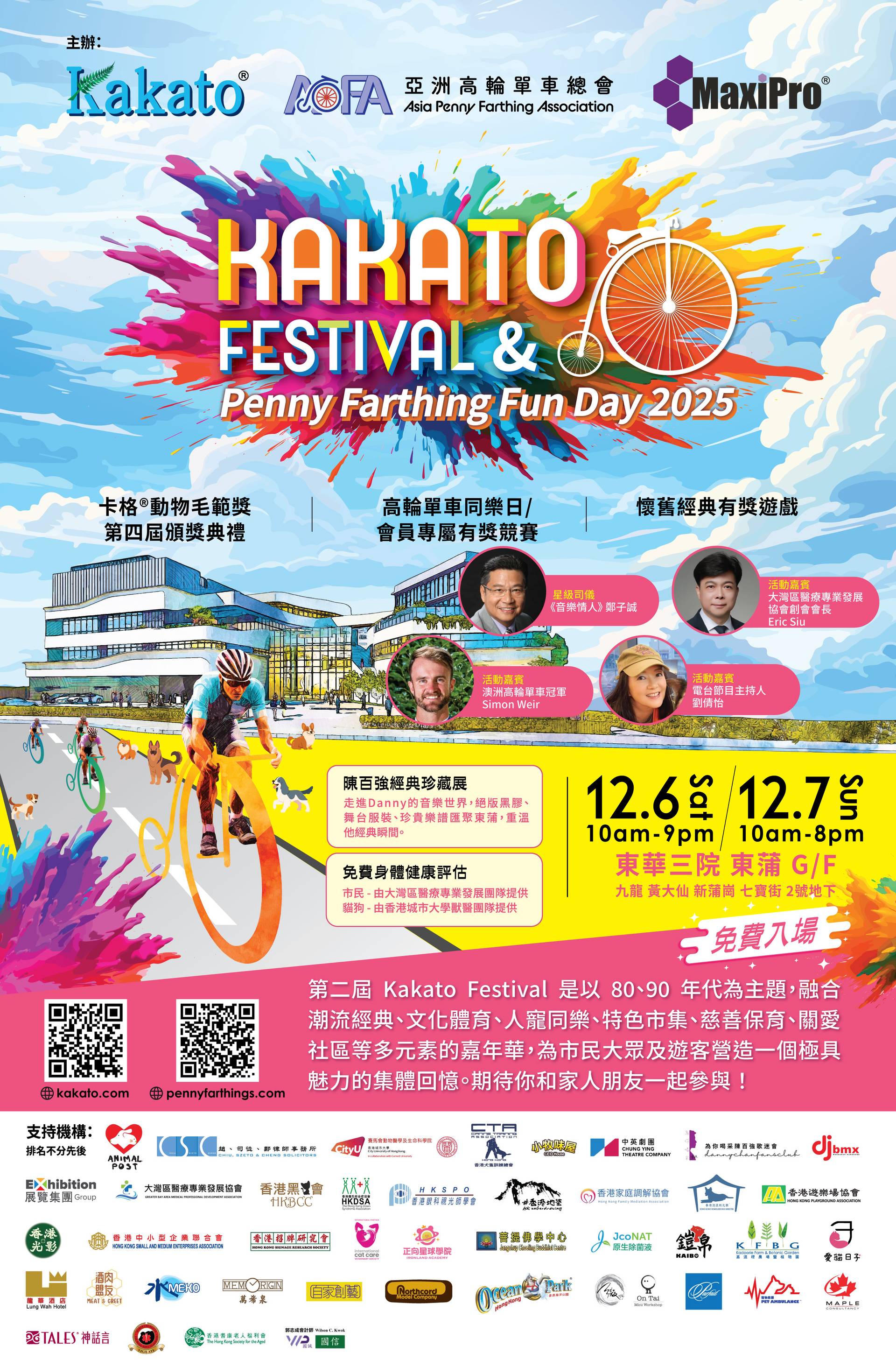 KAKATO®️ FESTIVAL 暨高輪單車同樂日2025