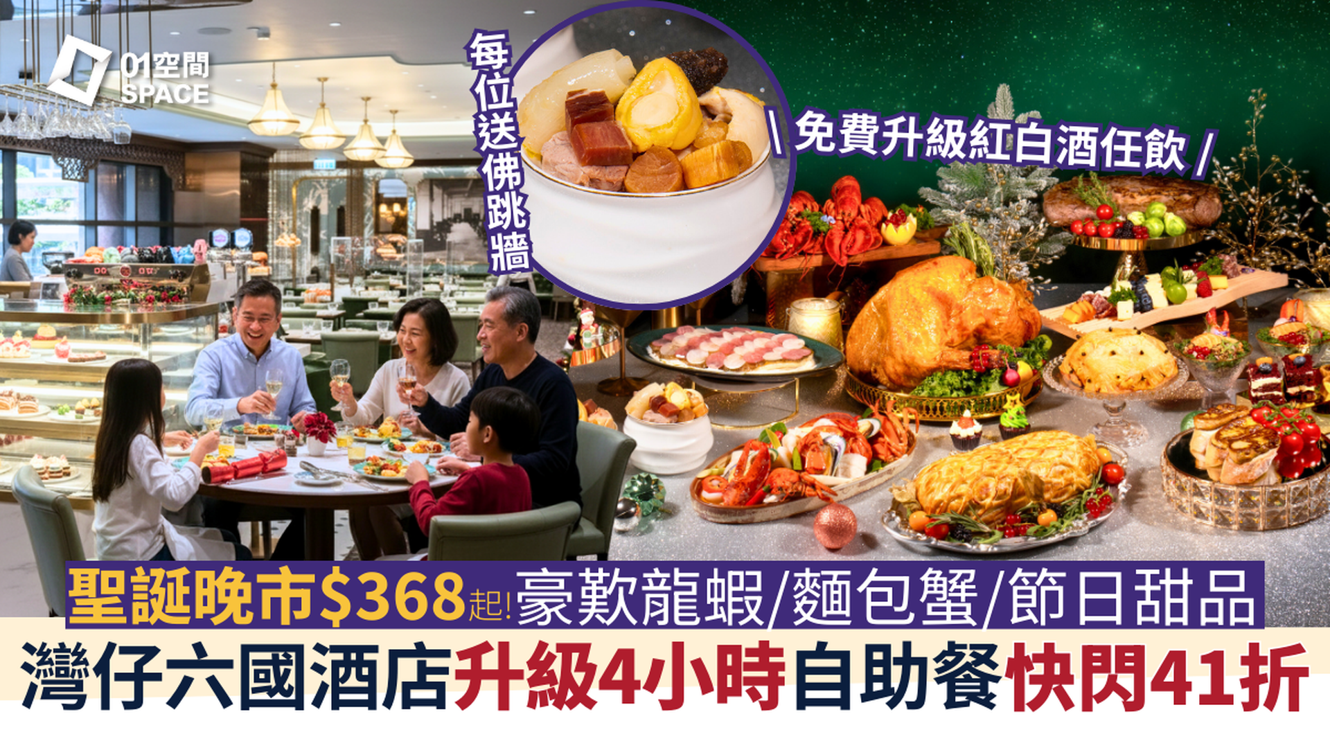 六國酒店自助晚餐 限時41折起｜極緻細嚐･華麗自助晚餐 - 龍蝦･鴨肝･佛跳牆｜自助餐2025