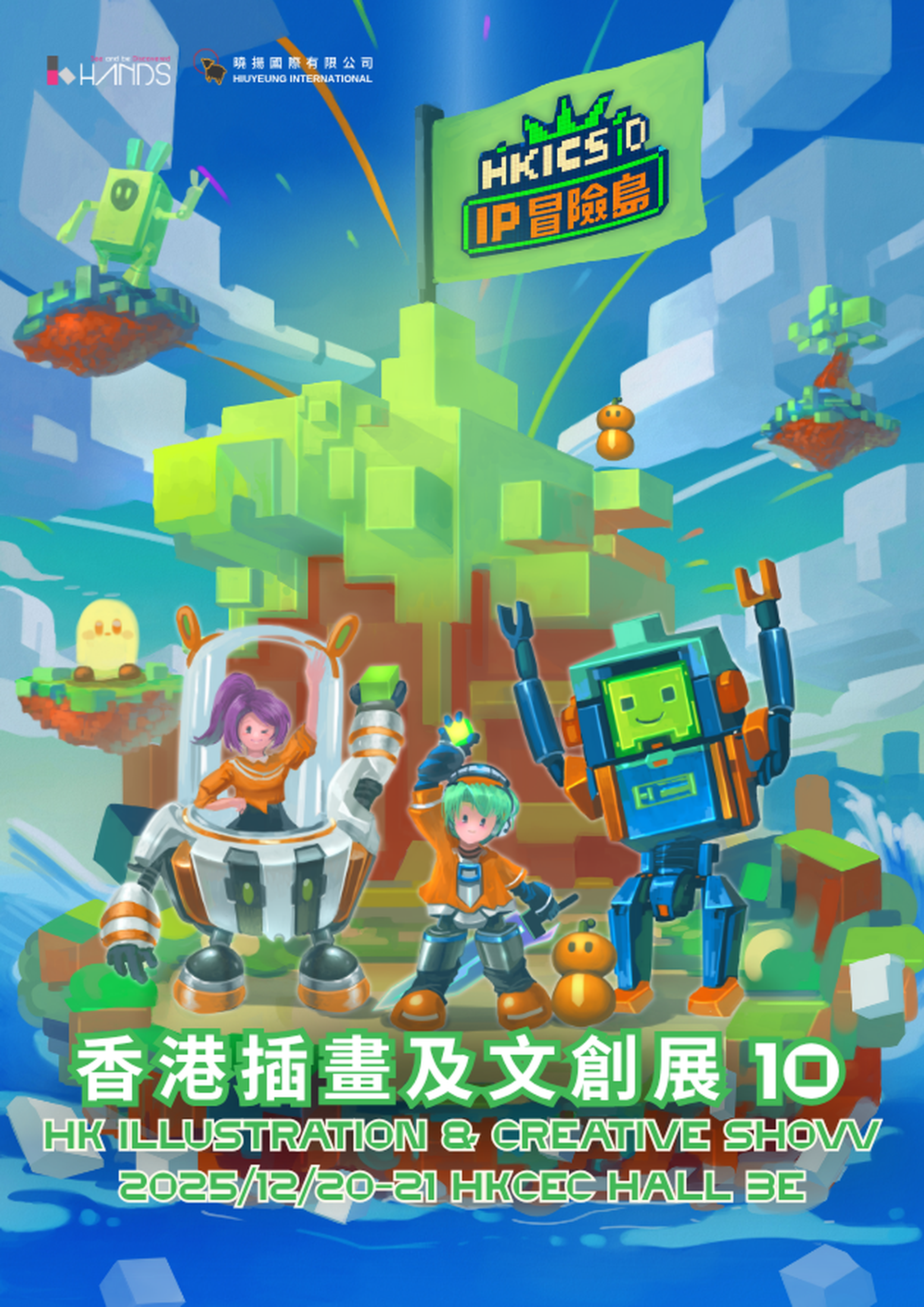 香港插畫及文創展 10：IP冒險島｜獨家8折門票 低至$27.5入場｜全港最大插畫文創市集 300+香港及海外品牌｜12.20 - 21 灣仔會展
