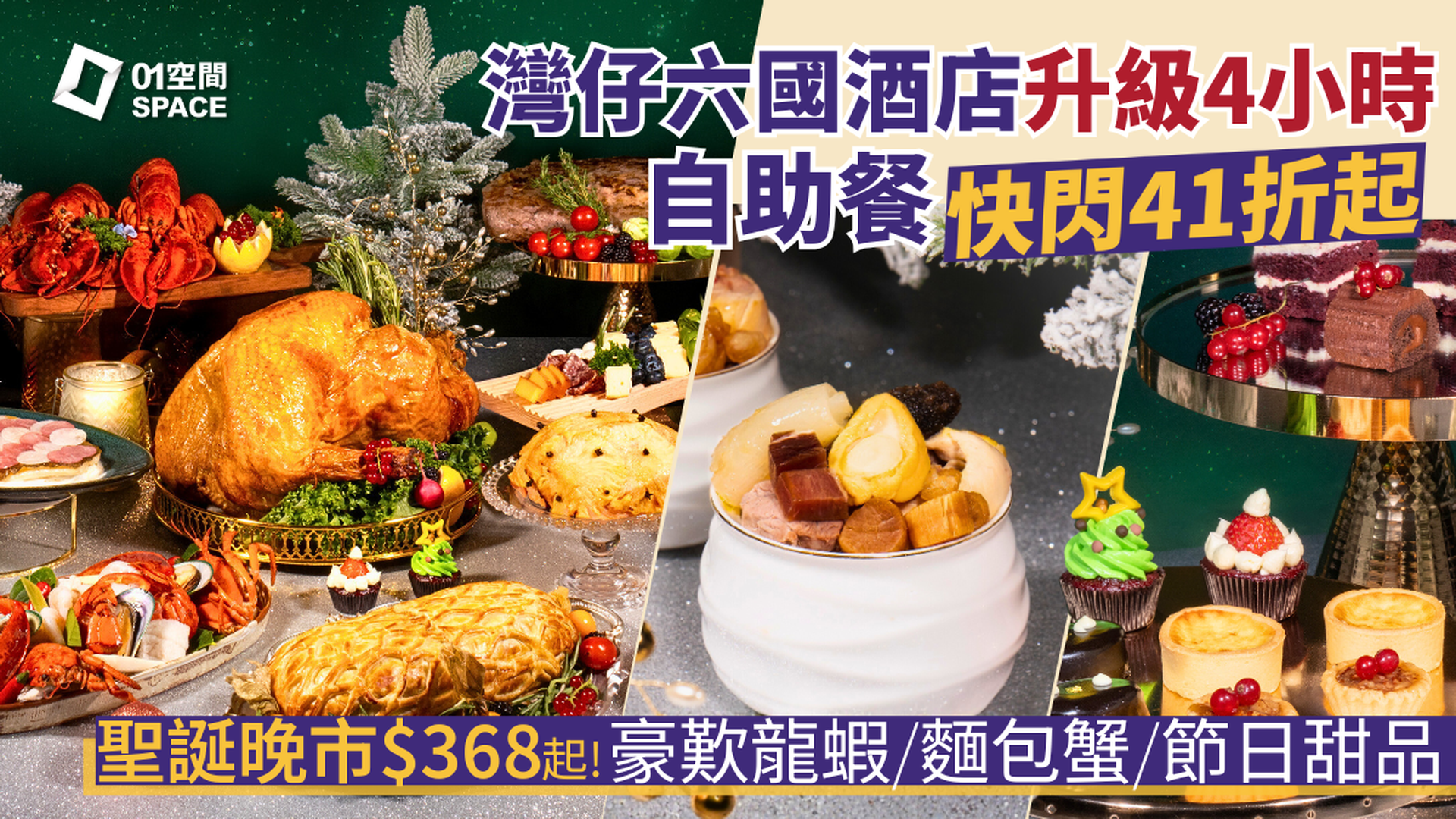 六國酒店自助晚餐 限時41折起｜極緻細嚐･華麗自助晚餐 - 龍蝦･鴨肝･佛跳牆｜自助餐2025